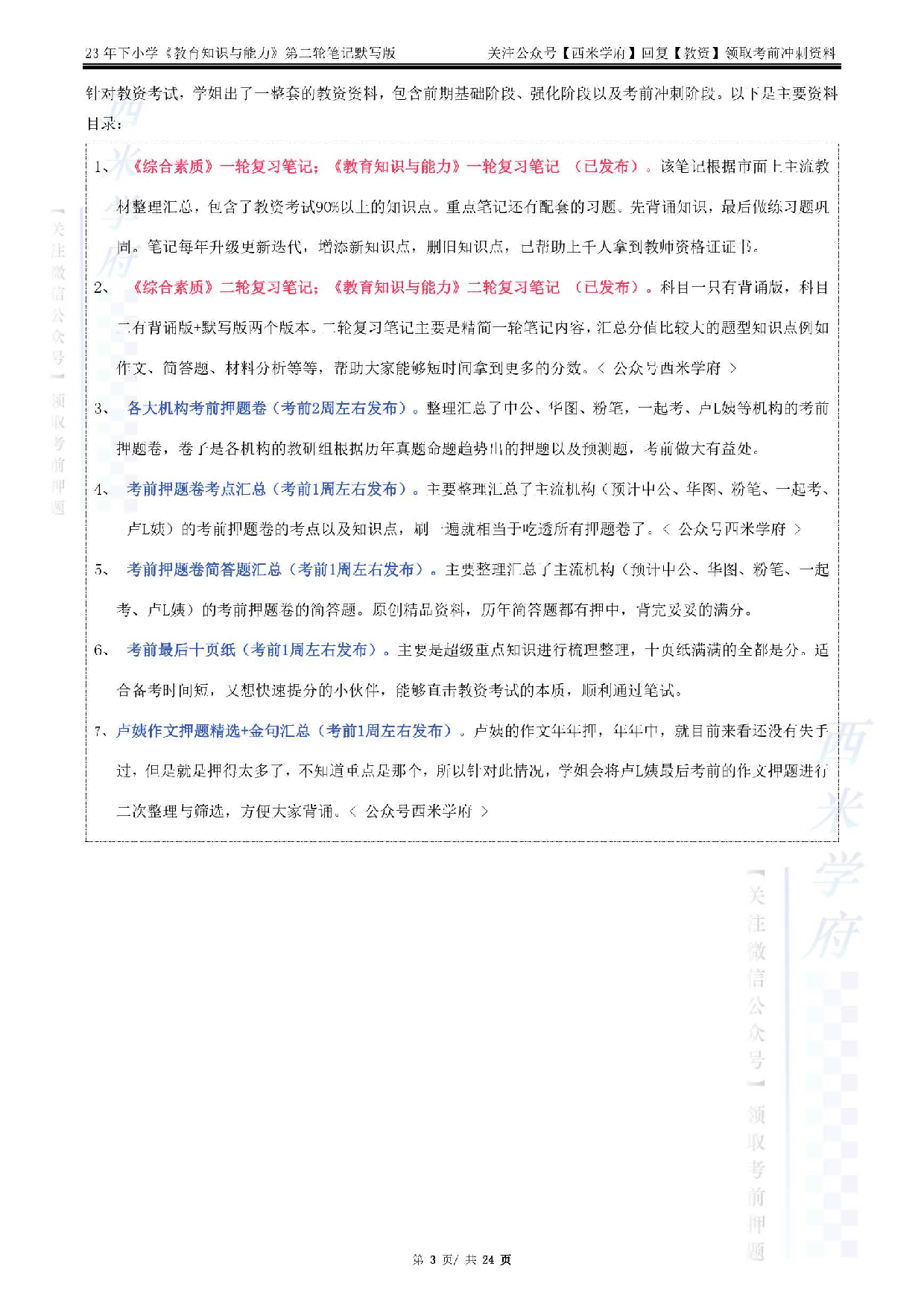 23下小学-教育知识-二轮笔记（默写版）.pdf 第3页