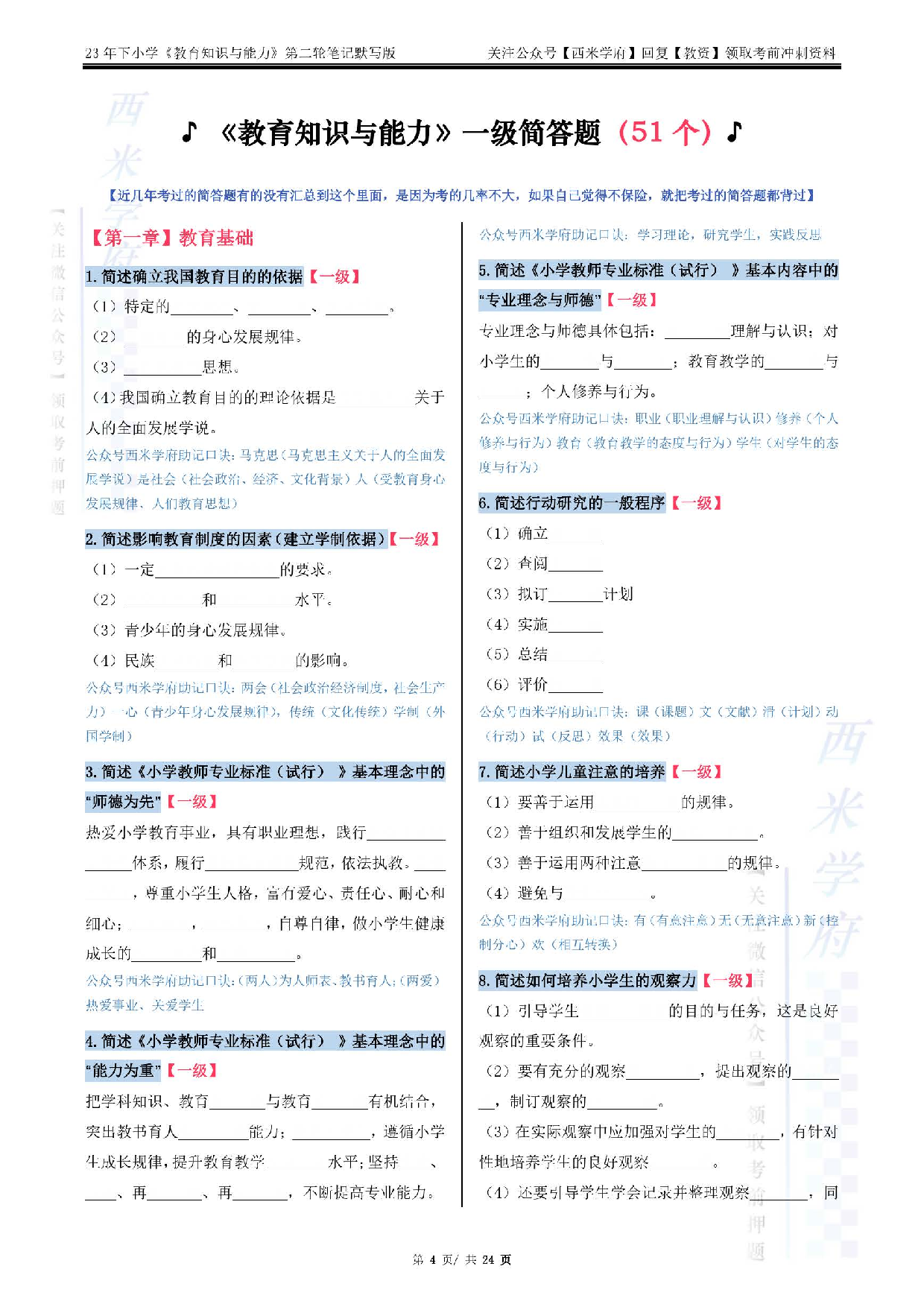 23下小学-教育知识-二轮笔记（默写版）.pdf 第4页