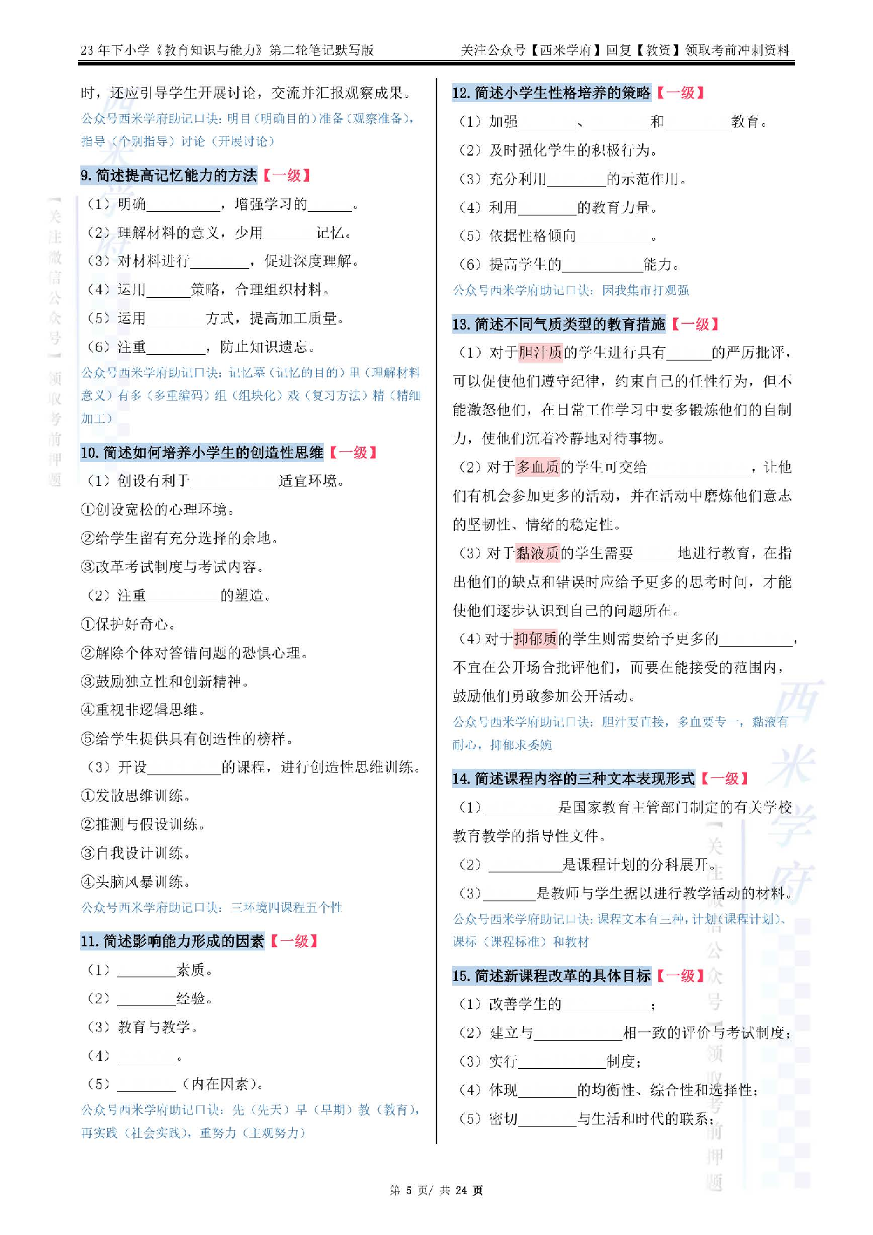 23下小学-教育知识-二轮笔记（默写版）.pdf 第5页