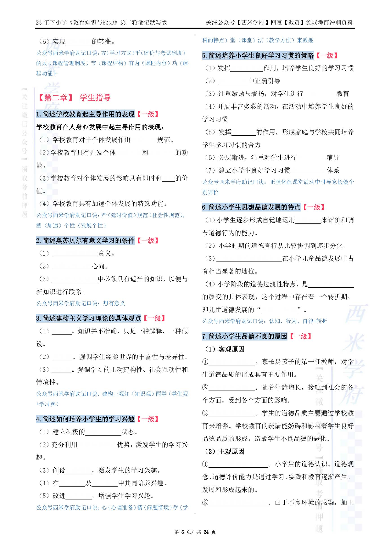23下小学-教育知识-二轮笔记（默写版）.pdf 第6页