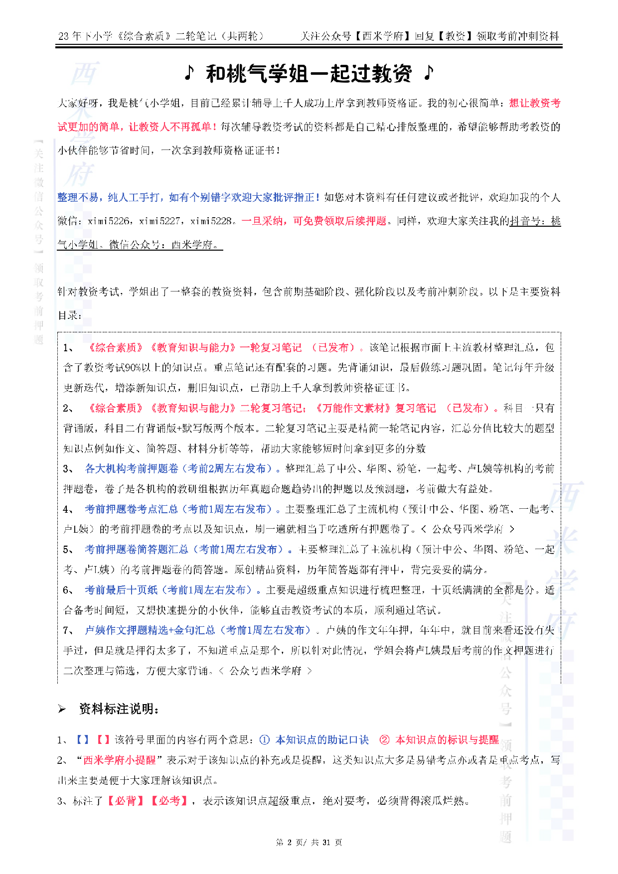 23下小学-综合素质-二轮复习.pdf 第2页