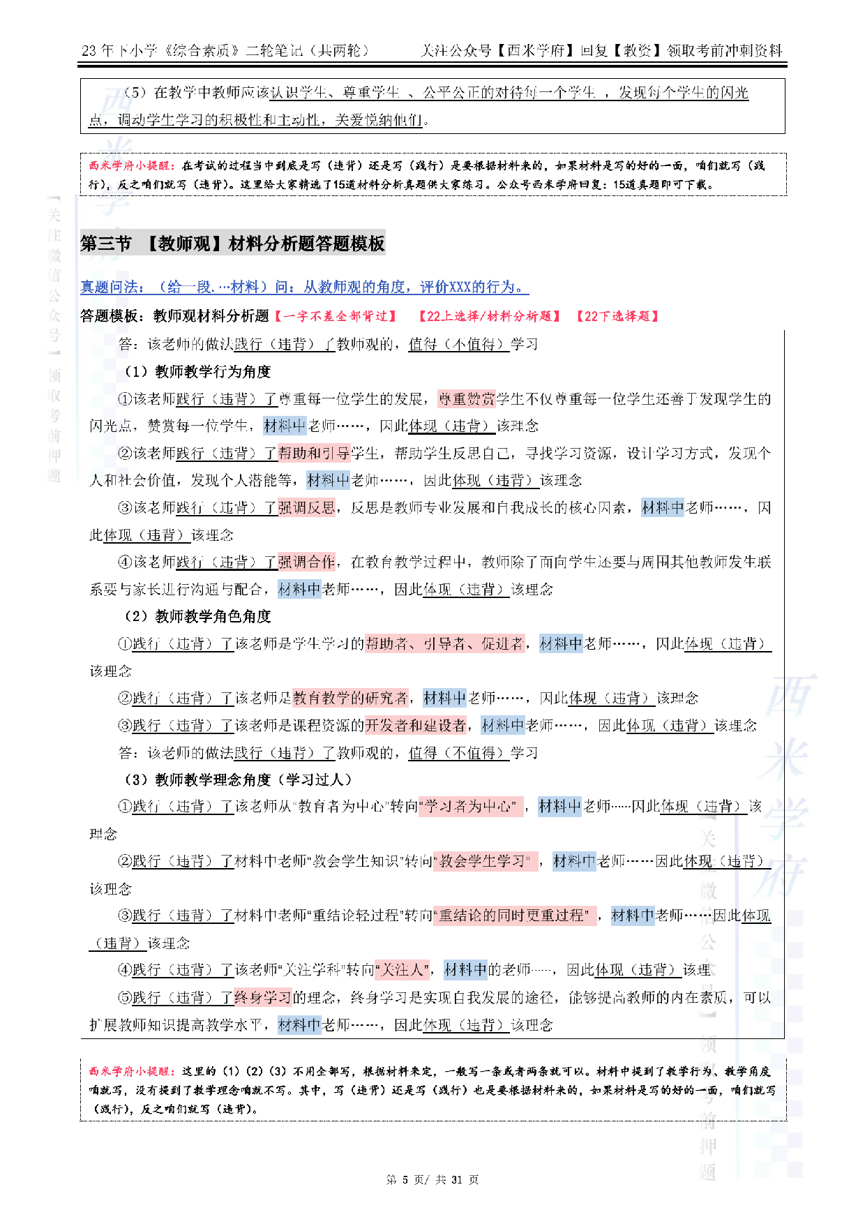 23下小学-综合素质-二轮复习.pdf 第5页