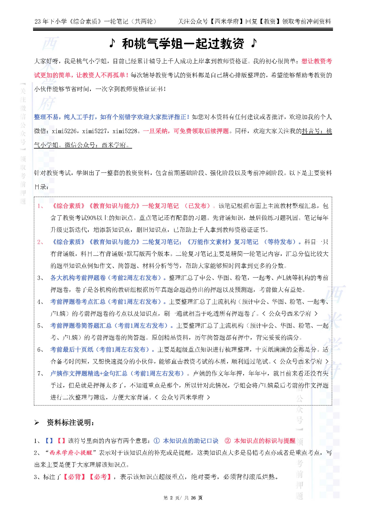 23下小学-综合素质（一轮笔记）.pdf 第2页