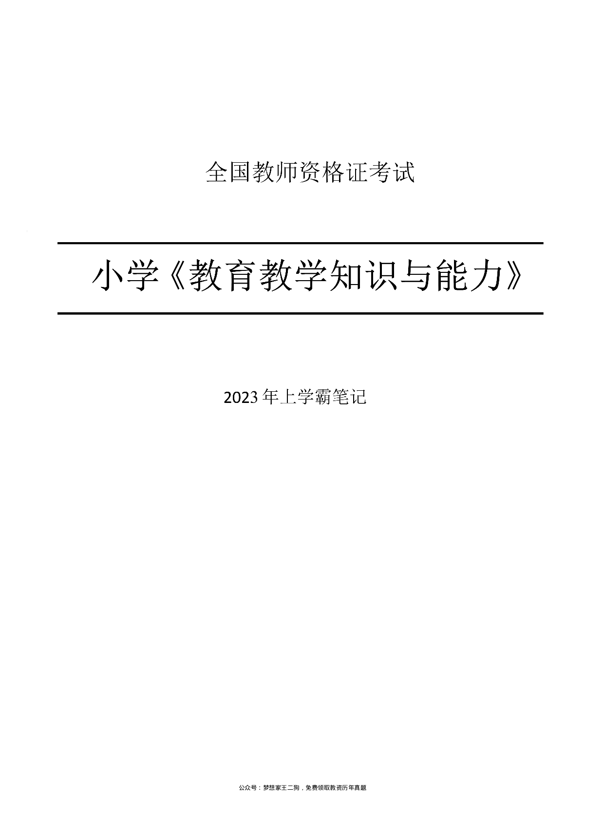 23下小学教育知识与能力重点笔记.pdf 第1页
