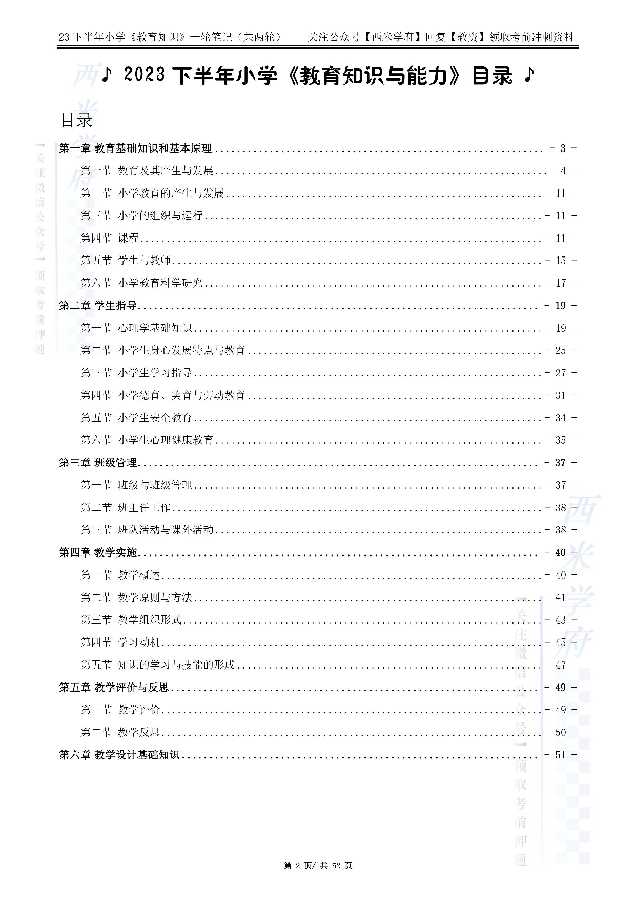 23下小学教育知识与能力（一轮笔记）.pdf 第2页