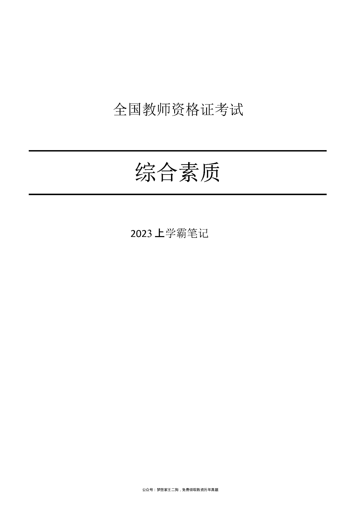 23下小学综合素质重点笔记.pdf 第1页