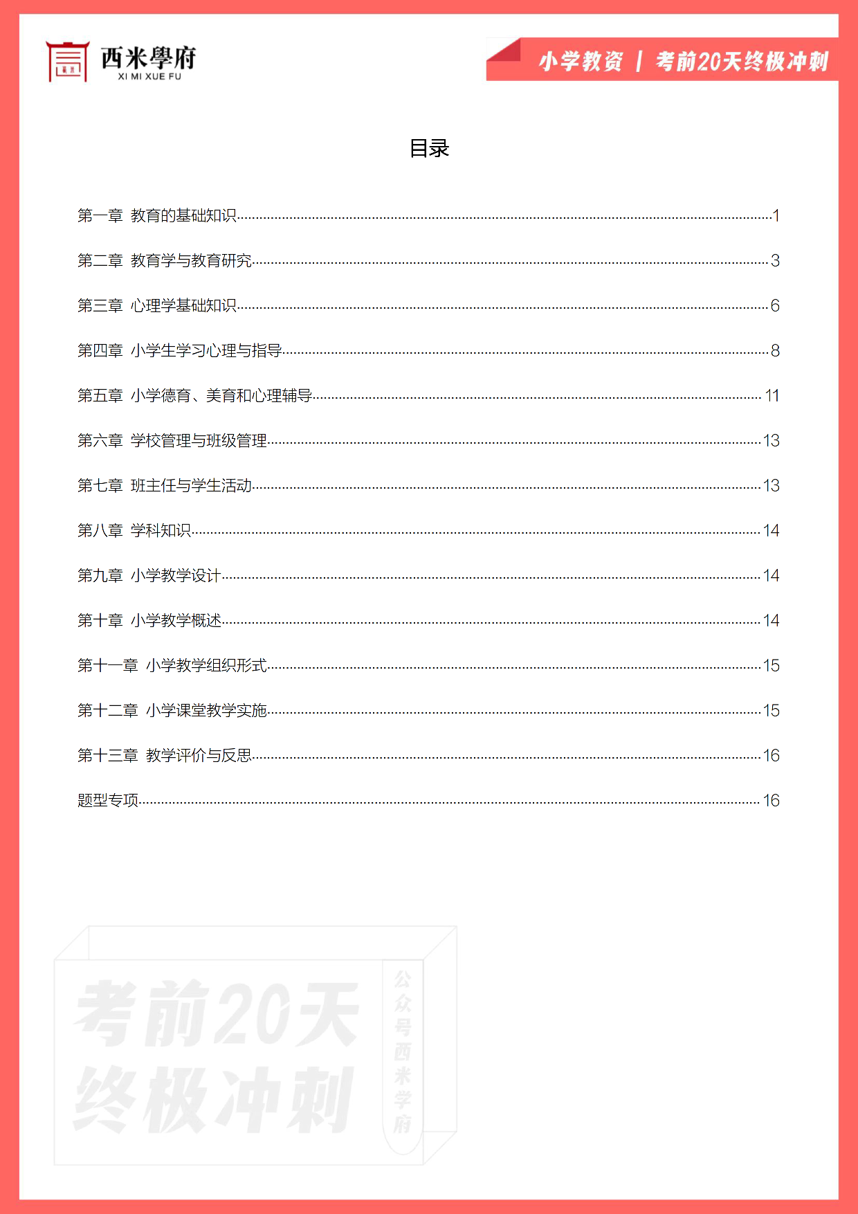 【考前20天终极冲刺】小学教育教学知识与能力.pdf 第2页