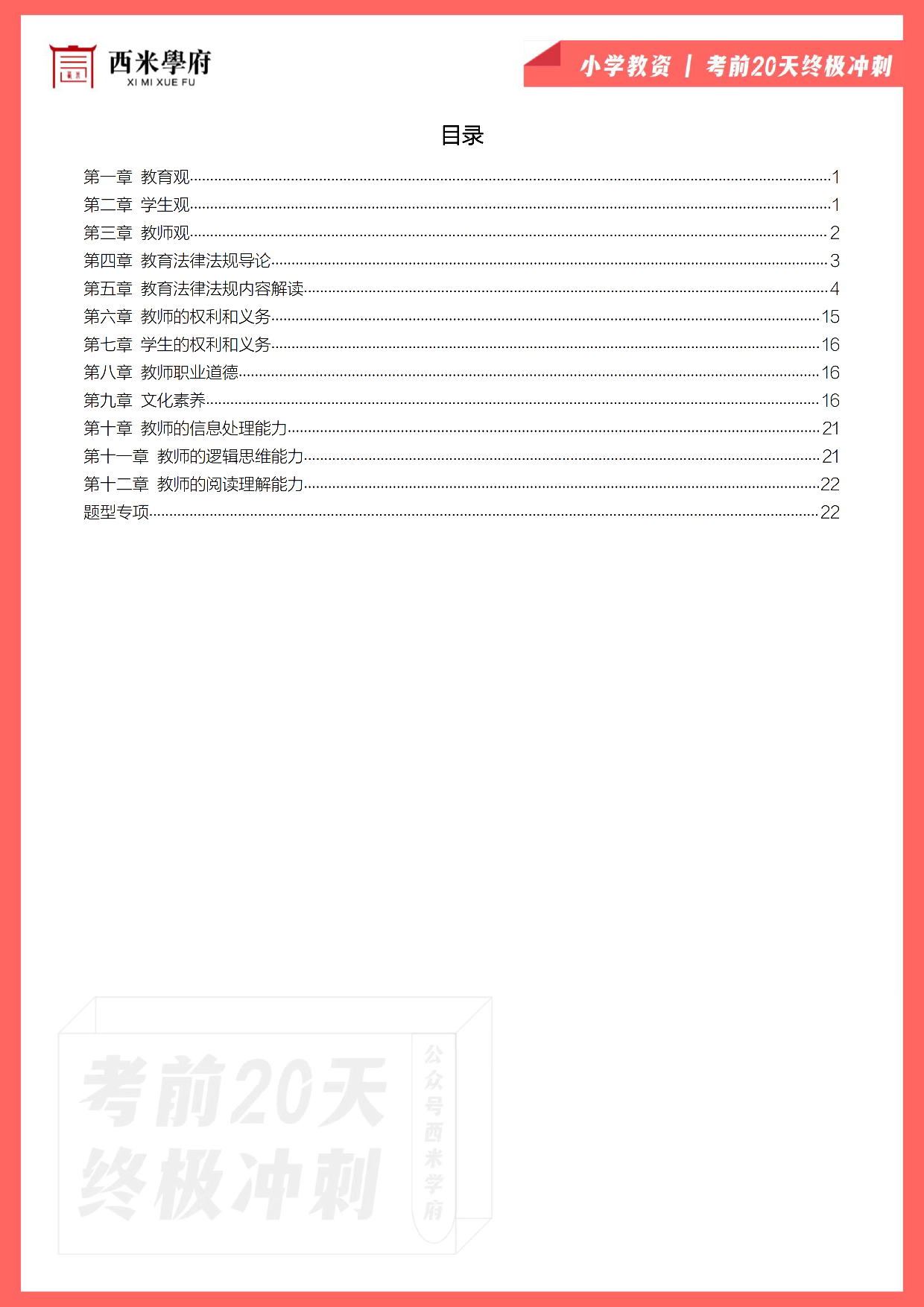 【考前20天终极冲刺】小学综合素质.pdf 第2页