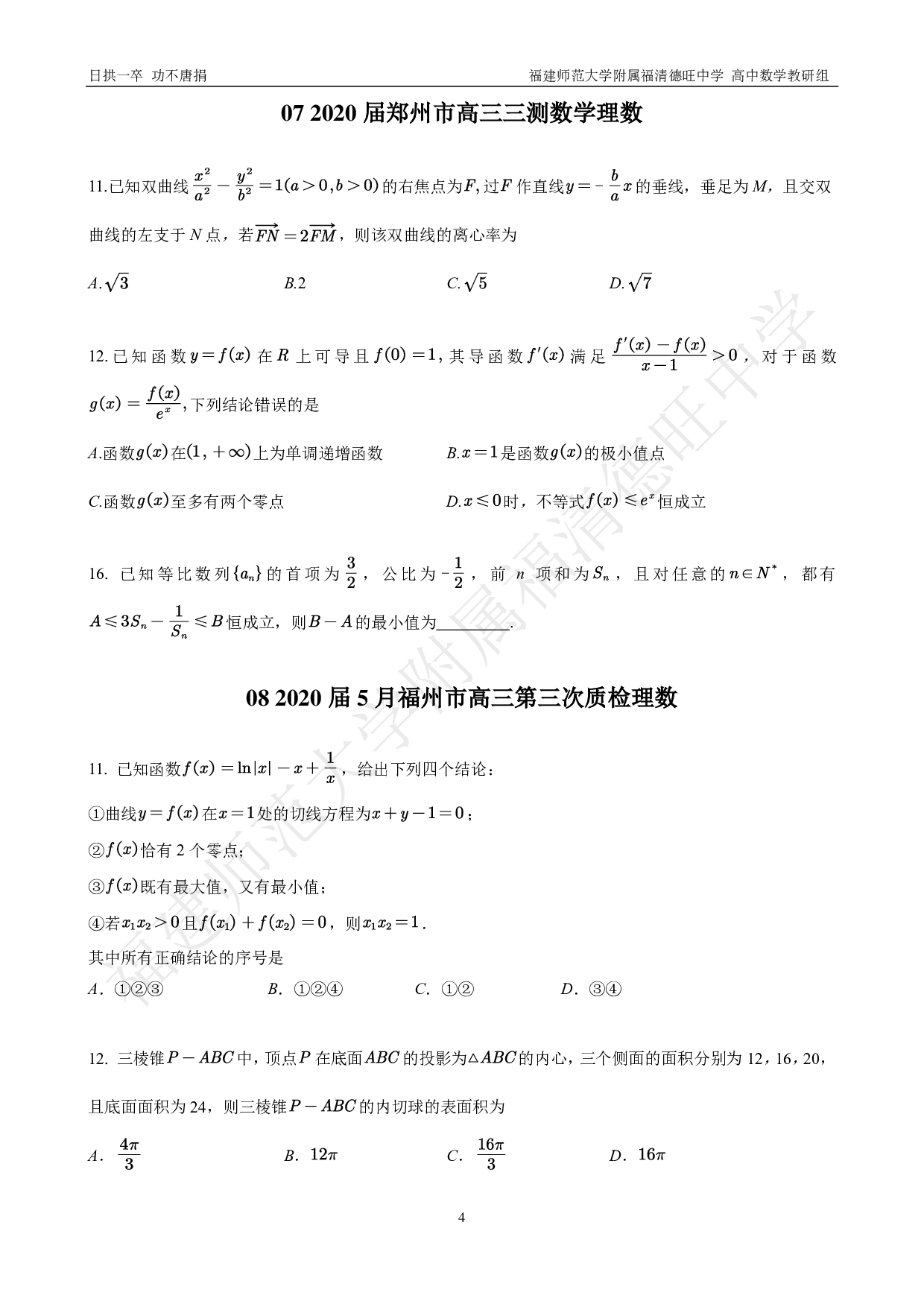 全国各地市选填压轴题 第1辑.pdf 第6页