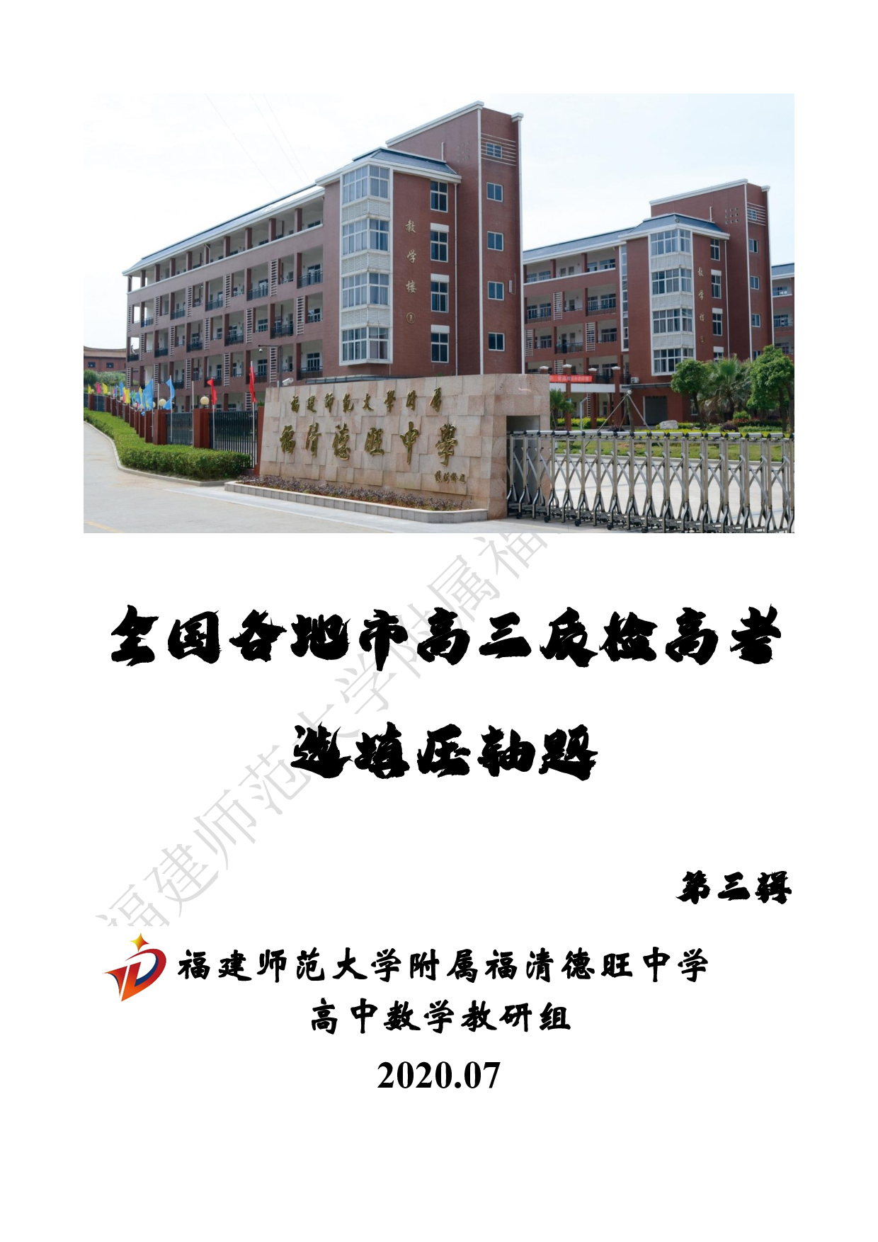 全国各地市选填压轴题 第3辑.pdf 第1页