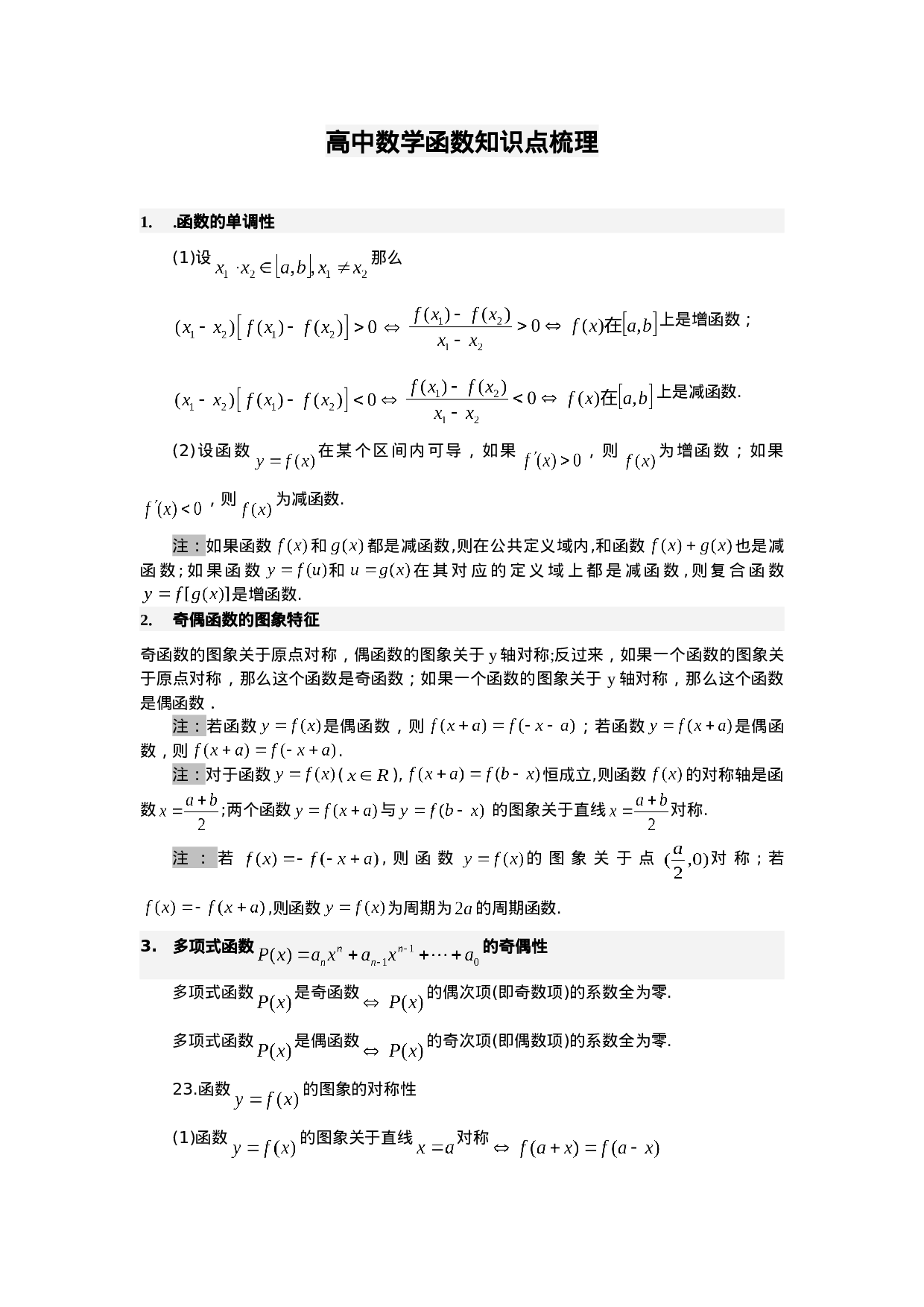 高中数学函数知识点梳理.doc 第1页