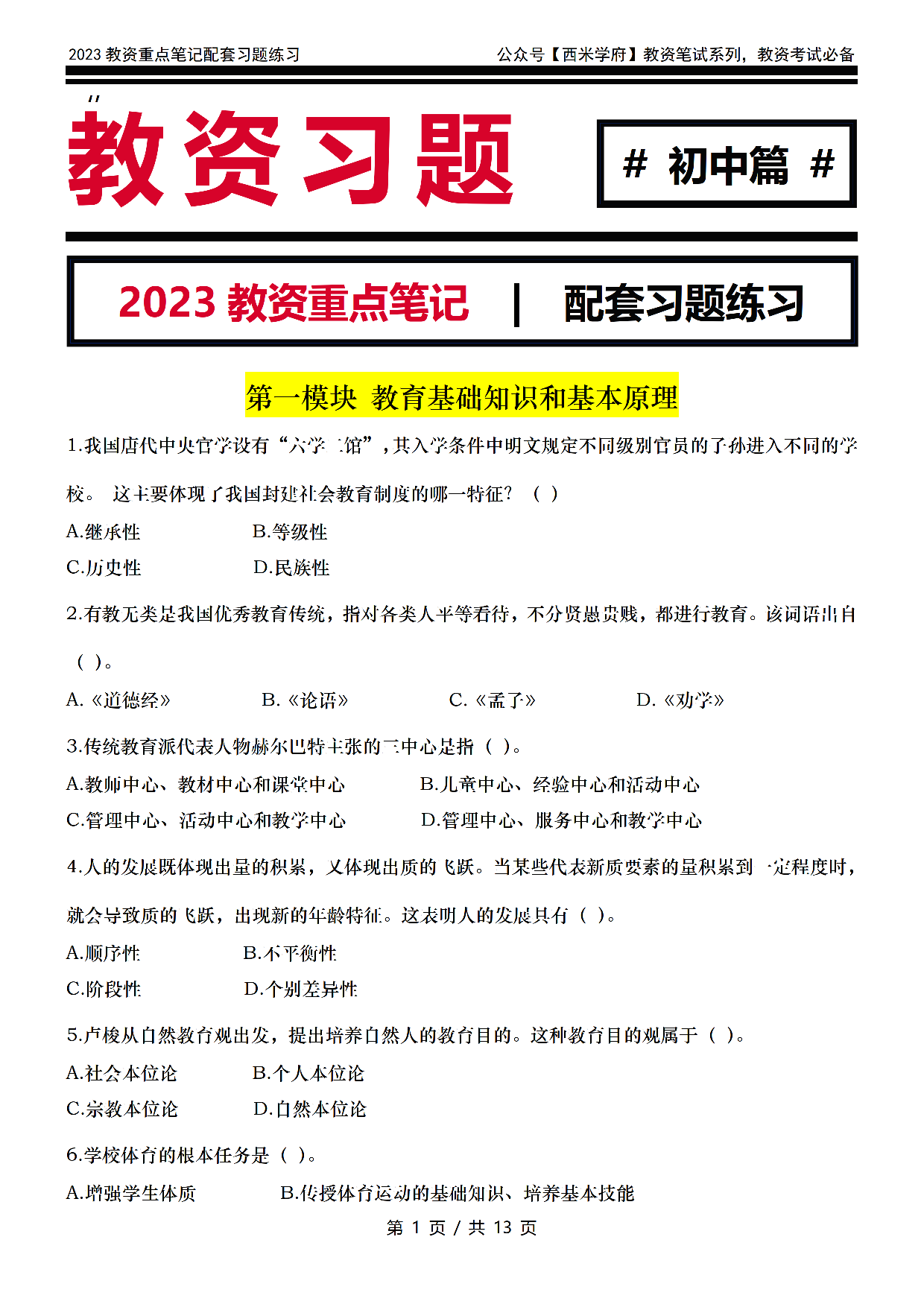 初中教资习题——教育知识与能力.pdf 第1页