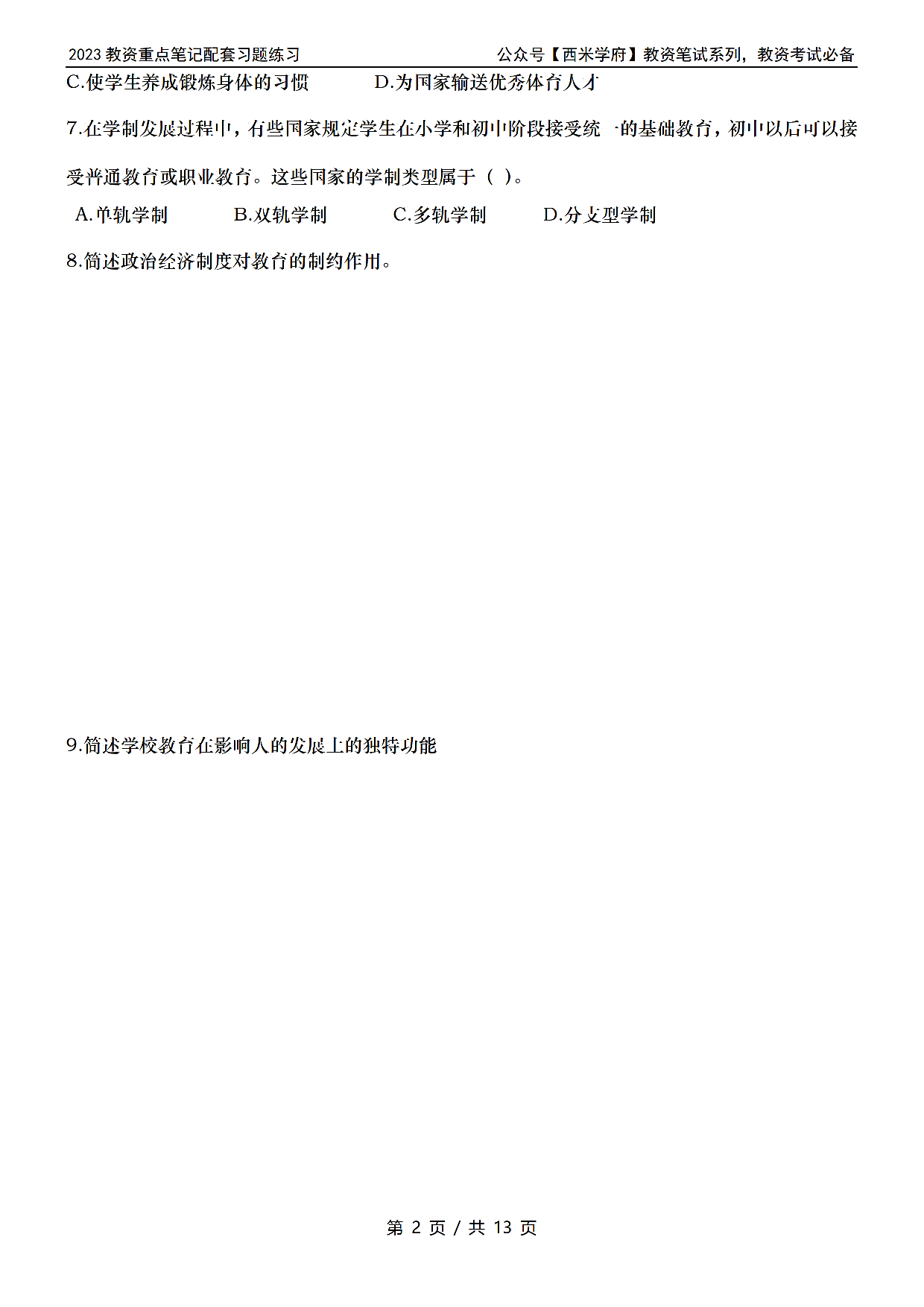 初中教资习题——教育知识与能力.pdf 第2页