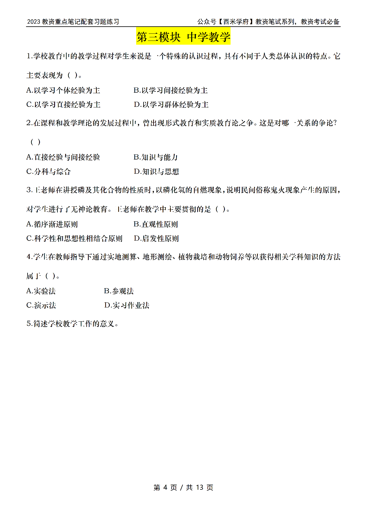 初中教资习题——教育知识与能力.pdf 第4页
