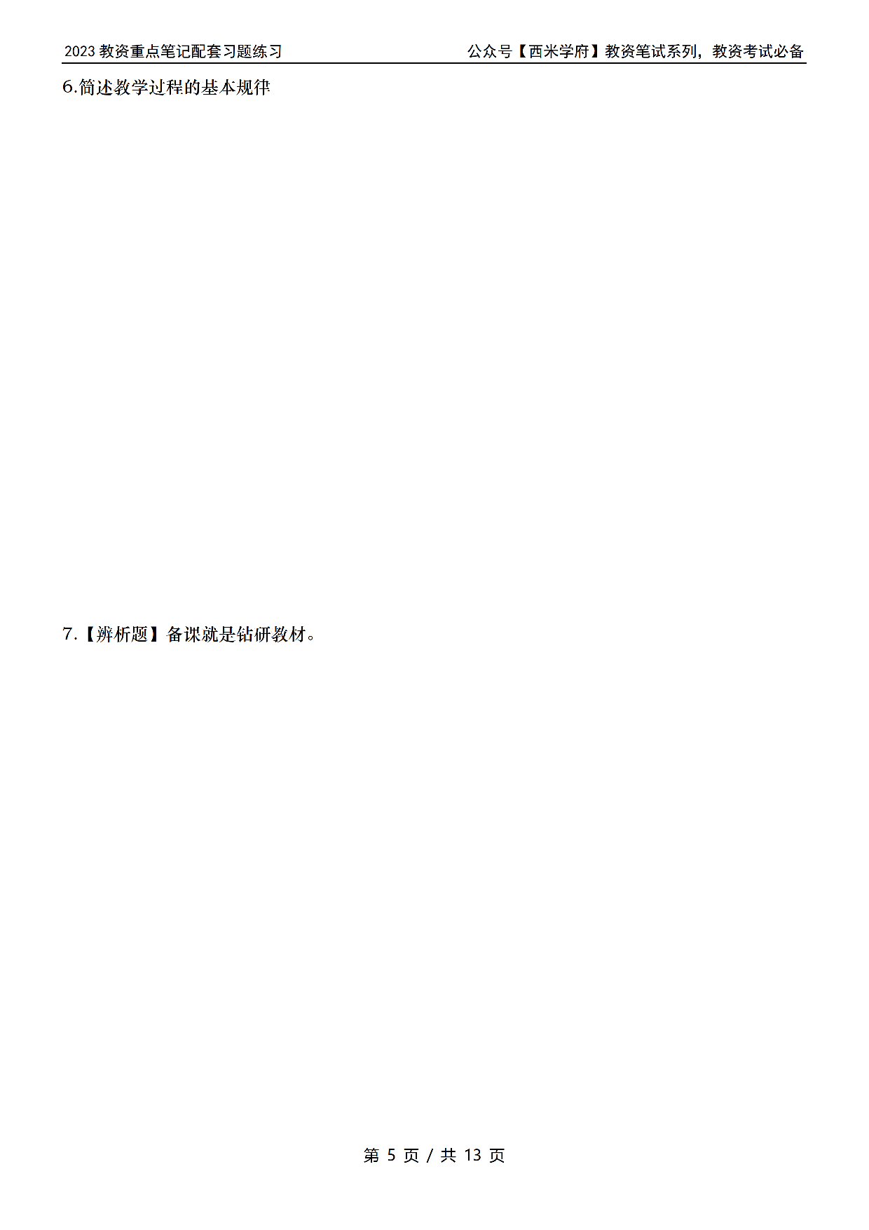 初中教资习题——教育知识与能力.pdf 第5页