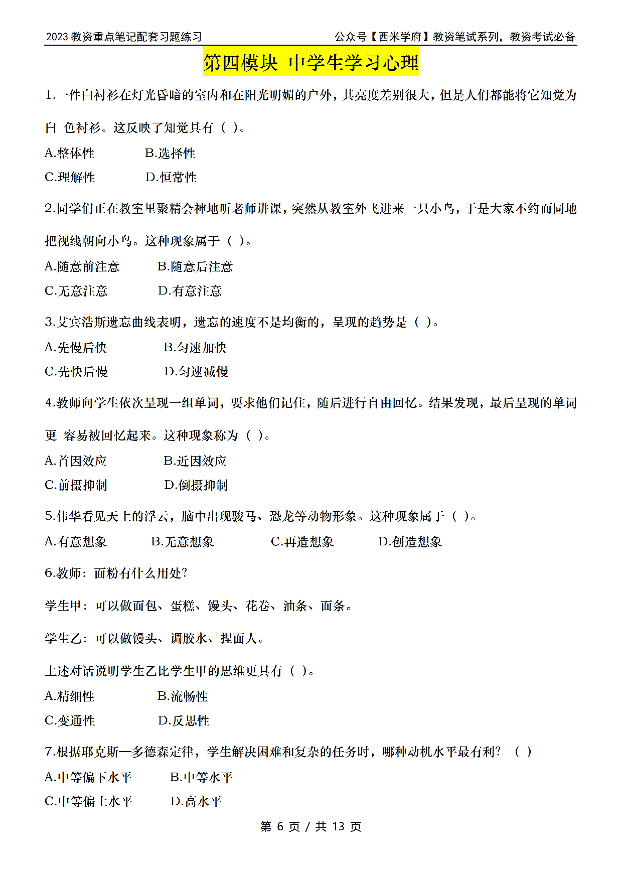 初中教资习题——教育知识与能力.pdf 第6页