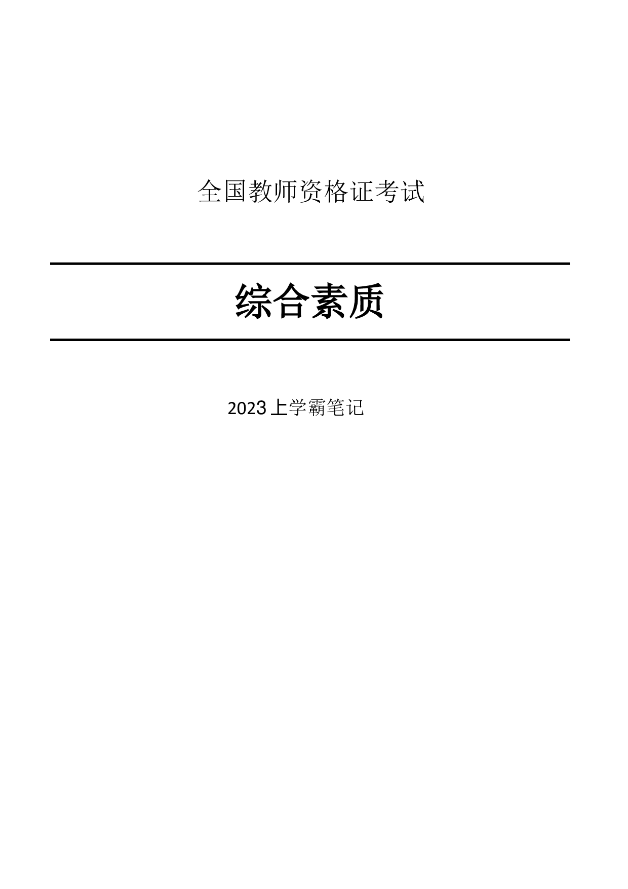 教资笔试重点学霸笔记-中学科一.pdf 第1页