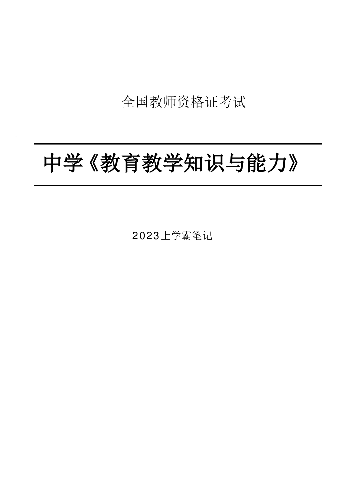 教资笔试重点学霸笔记-中学科二.pdf 第1页