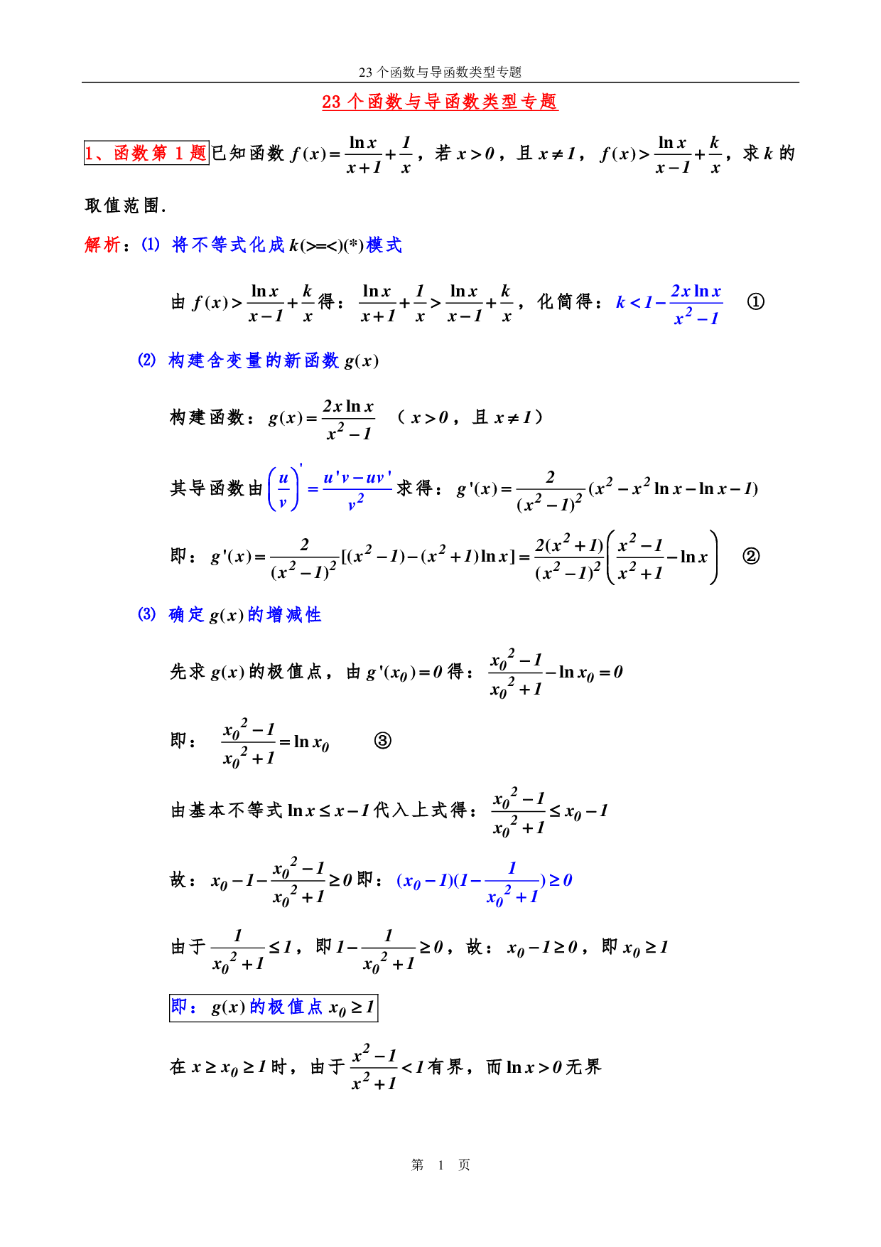 23个函数与导函数类型专题.pdf 第1页