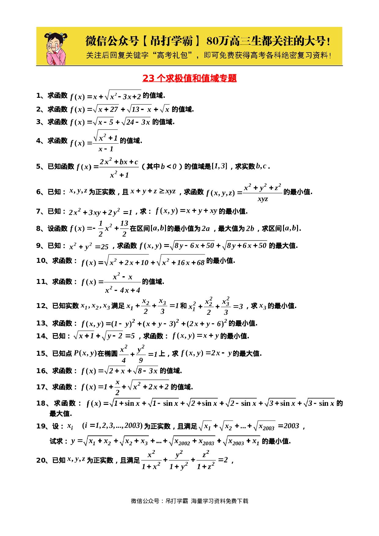23个求极值和值域专题 20.doc 第1页