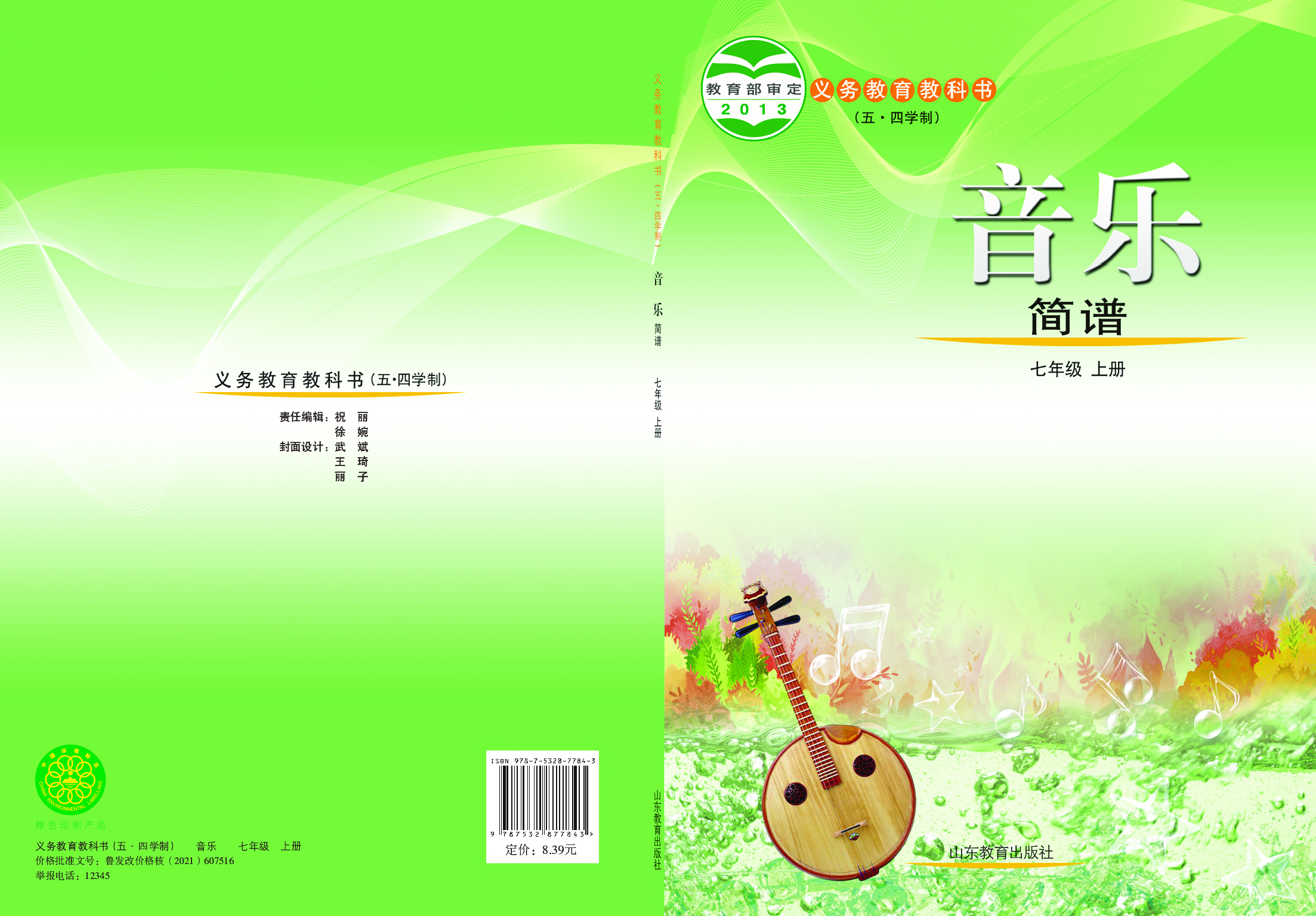 鲁教版7年级音乐上册【高清教材】.pdf 第1页