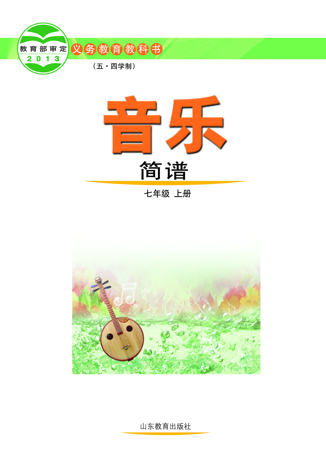 鲁教版7年级音乐上册【高清教材】.pdf 第2页