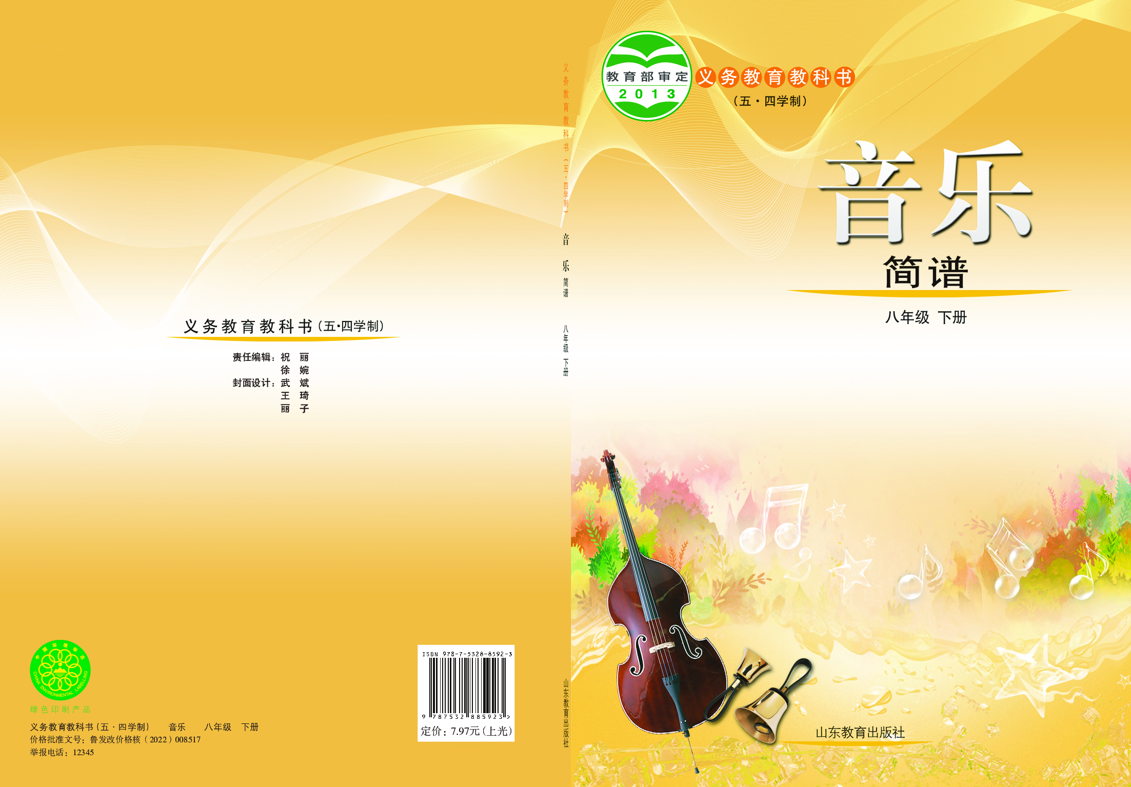 鲁教版8年级音乐下册【高清教材】.pdf 第1页