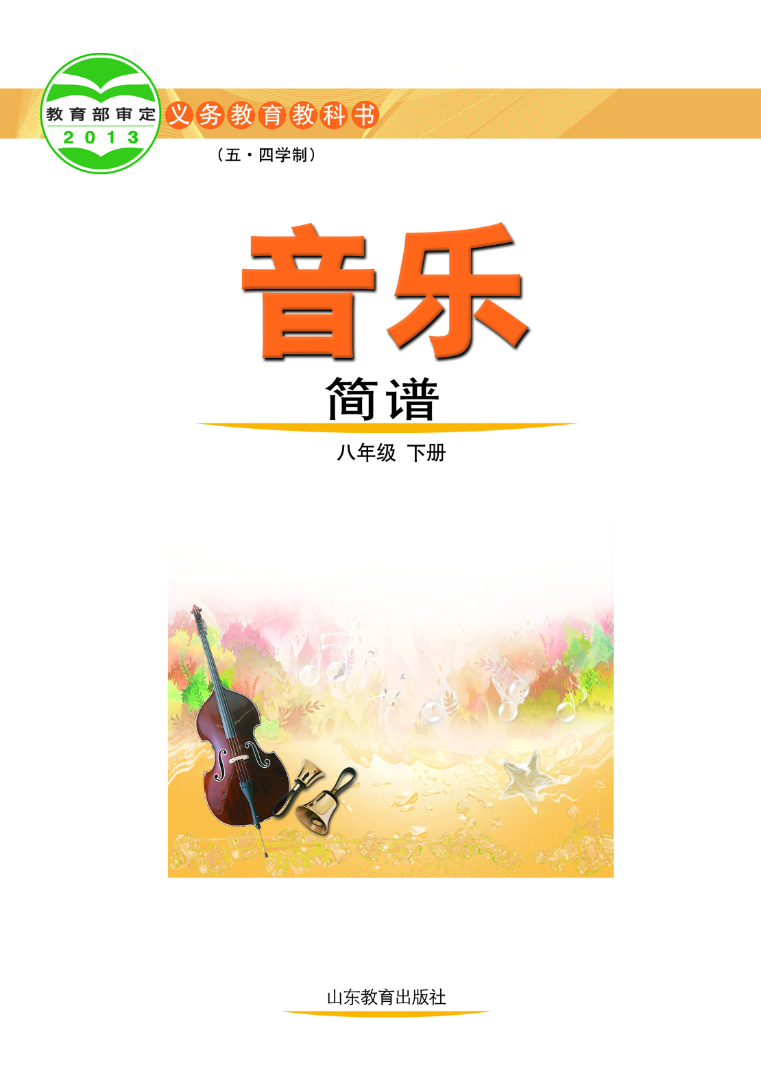 鲁教版8年级音乐下册【高清教材】.pdf 第2页