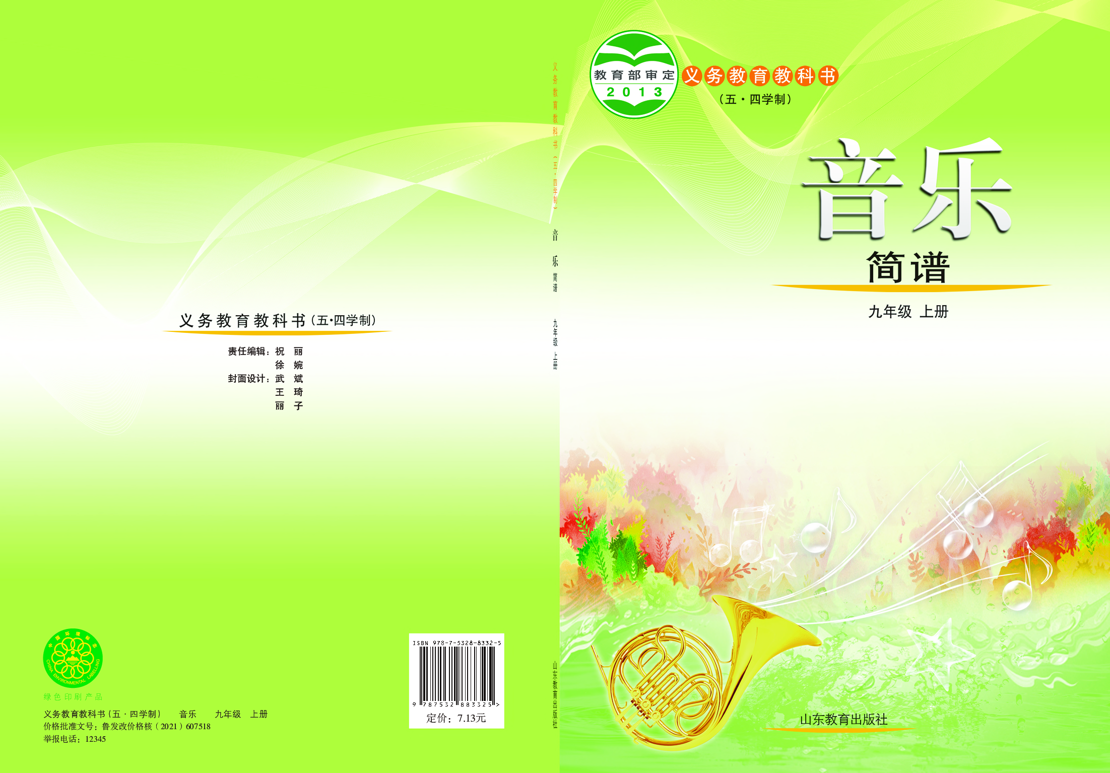 鲁教版9年级音乐上册【高清教材】.pdf 第1页