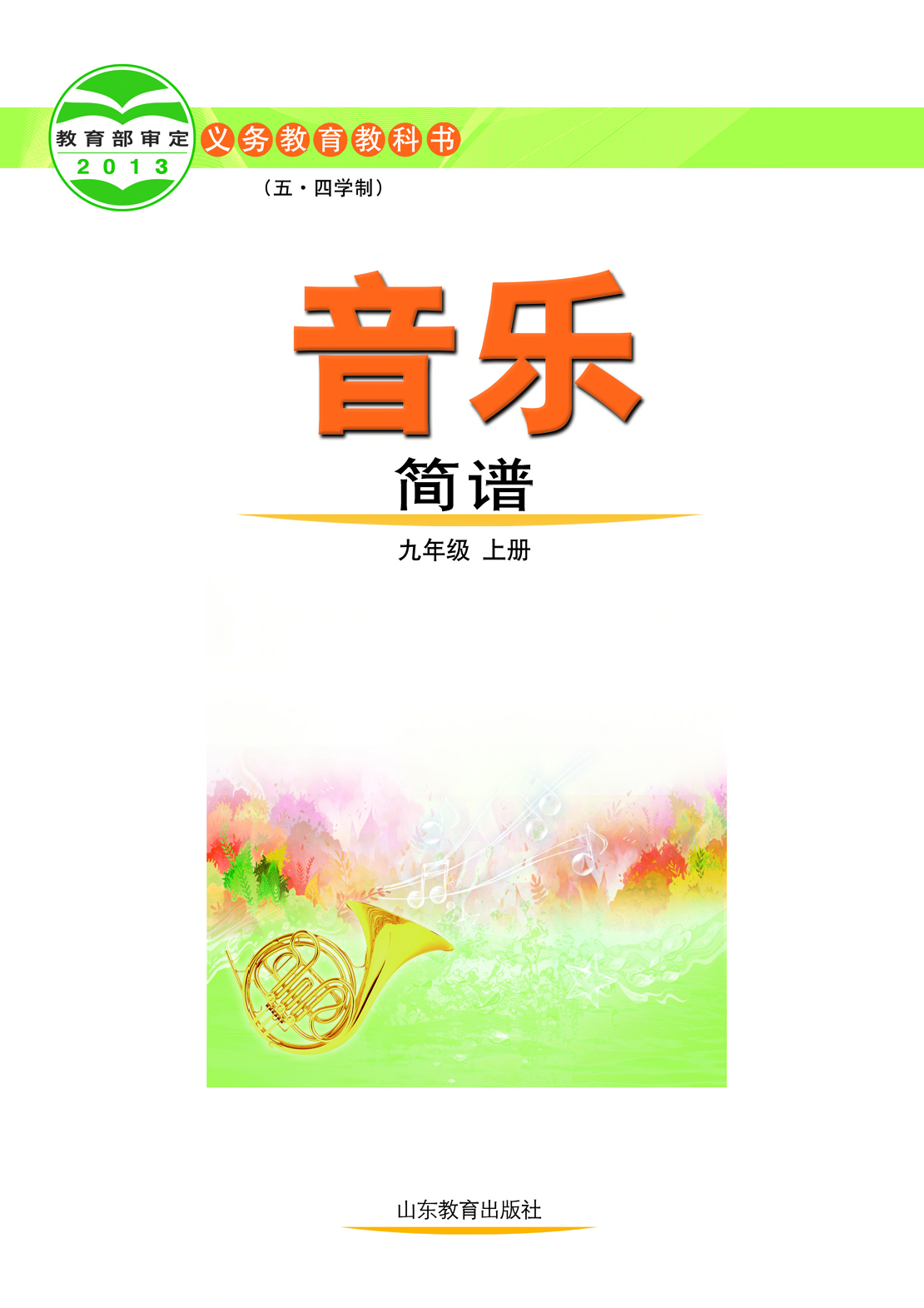 鲁教版9年级音乐上册【高清教材】.pdf 第2页