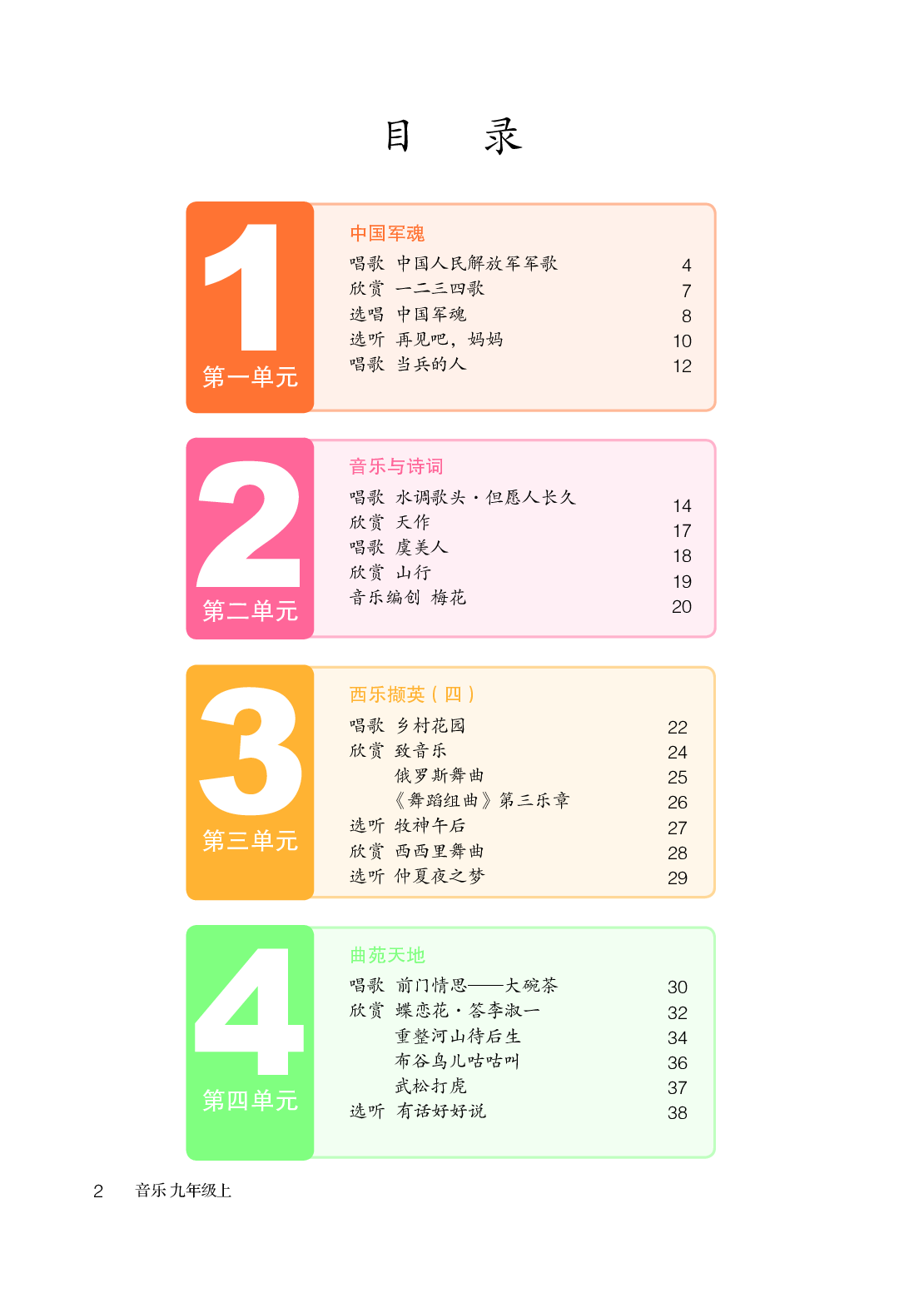 鲁教版9年级音乐上册【高清教材】.pdf 第5页