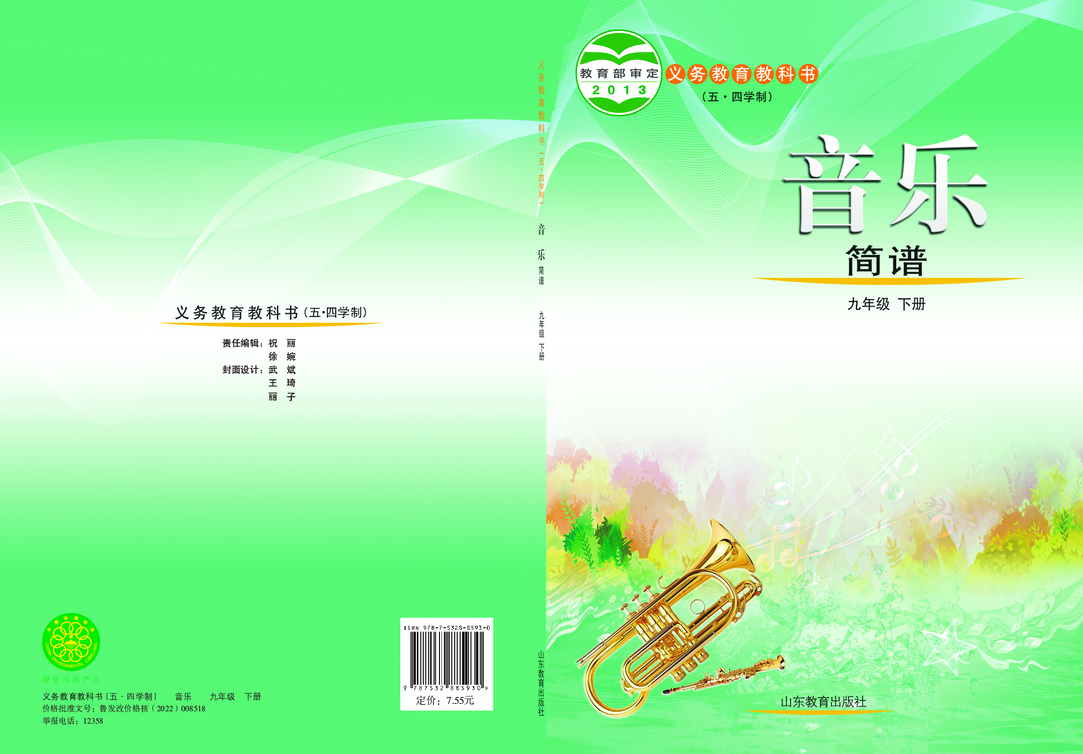 鲁教版9年级音乐下册【高清教材】.pdf 第1页