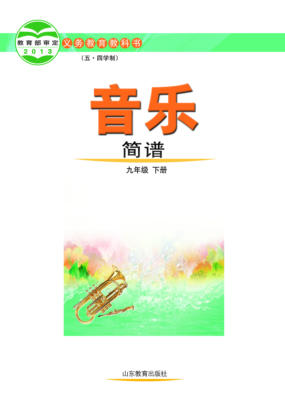 鲁教版9年级音乐下册【高清教材】.pdf 第2页