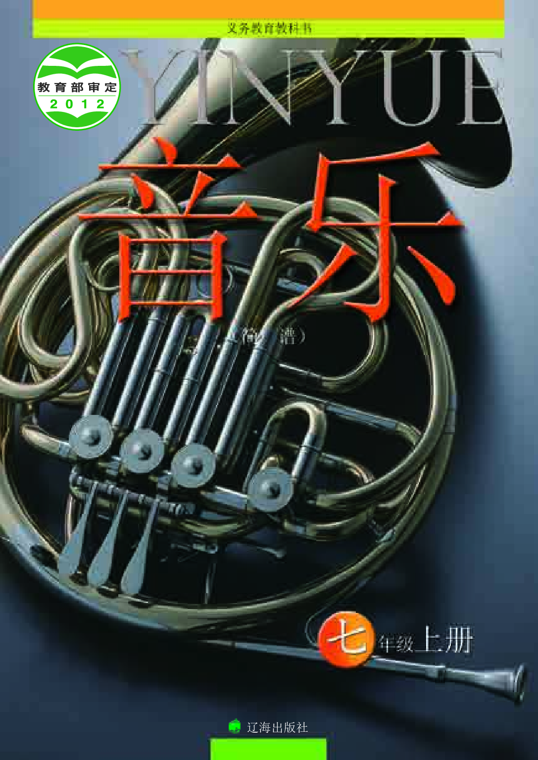 辽海版7年级音乐上册【高清教材】.pdf 第1页