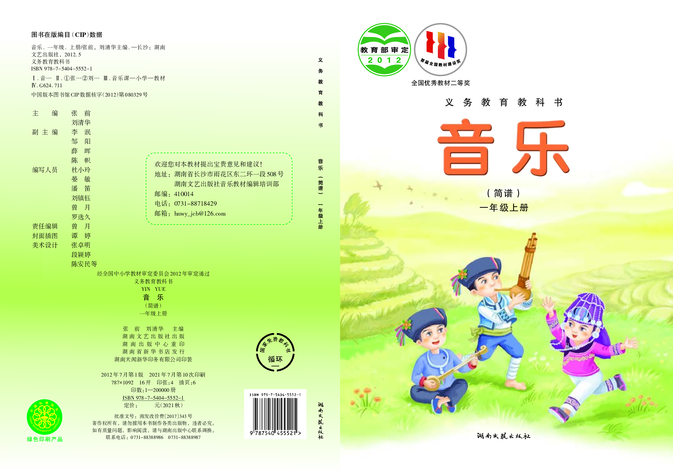 湘艺版1年级音乐上册【高清教材】.pdf 第1页