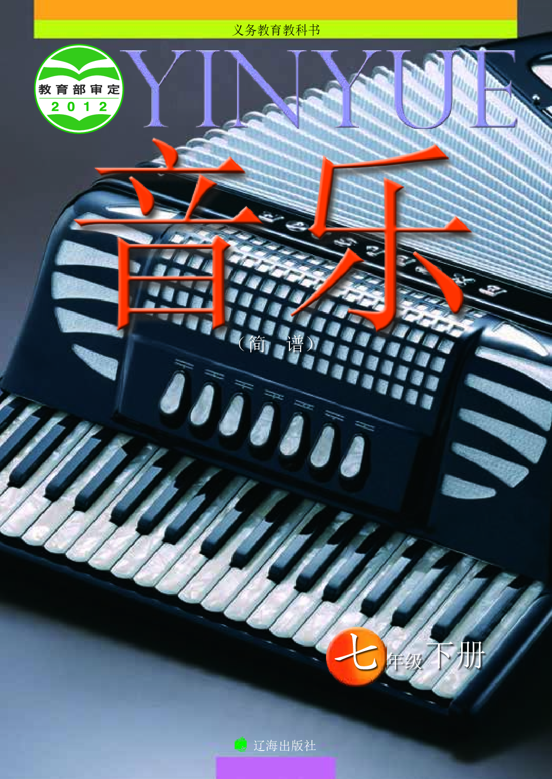 辽海版7年级音乐下册【高清教材】.pdf 第1页