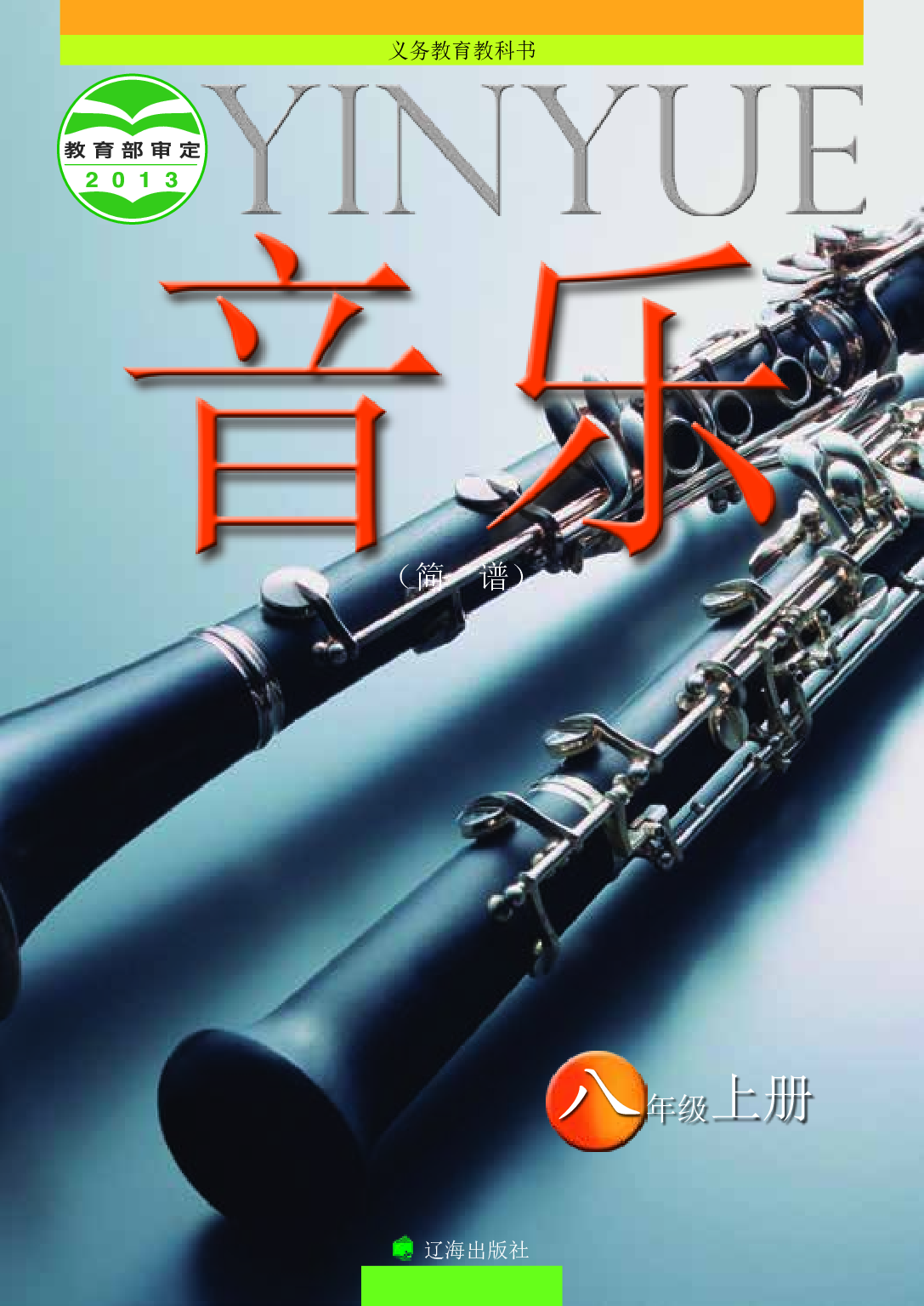 辽海版8年级音乐上册【高清教材】.pdf 第1页