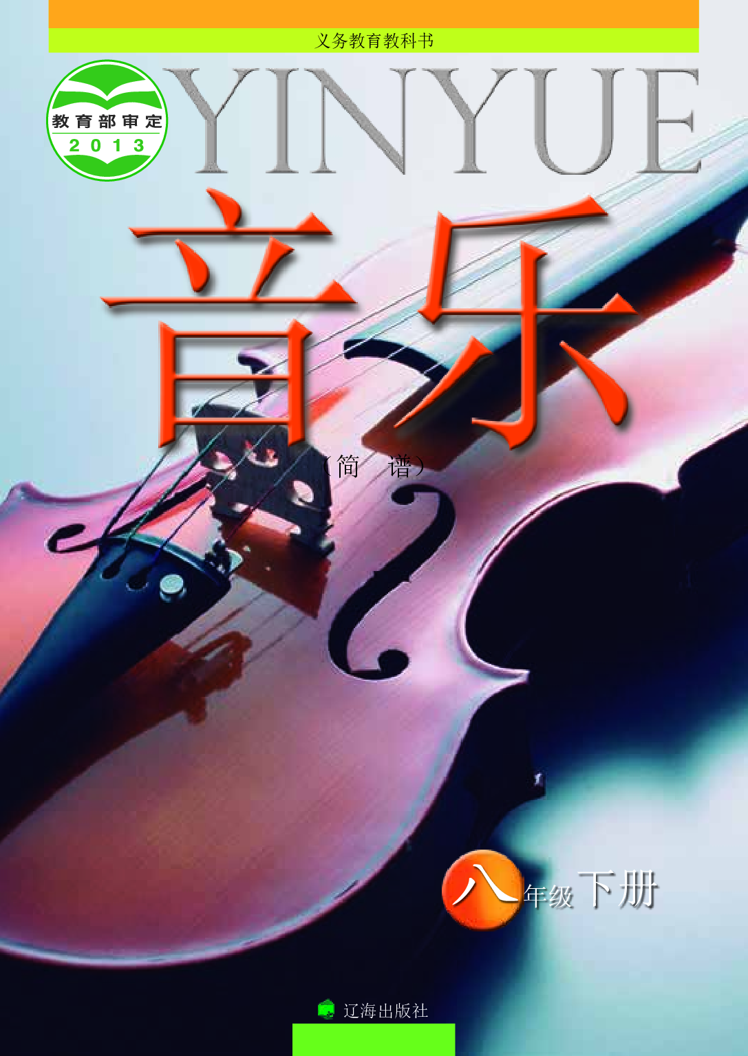 辽海版8年级音乐下册【高清教材】.pdf 第1页