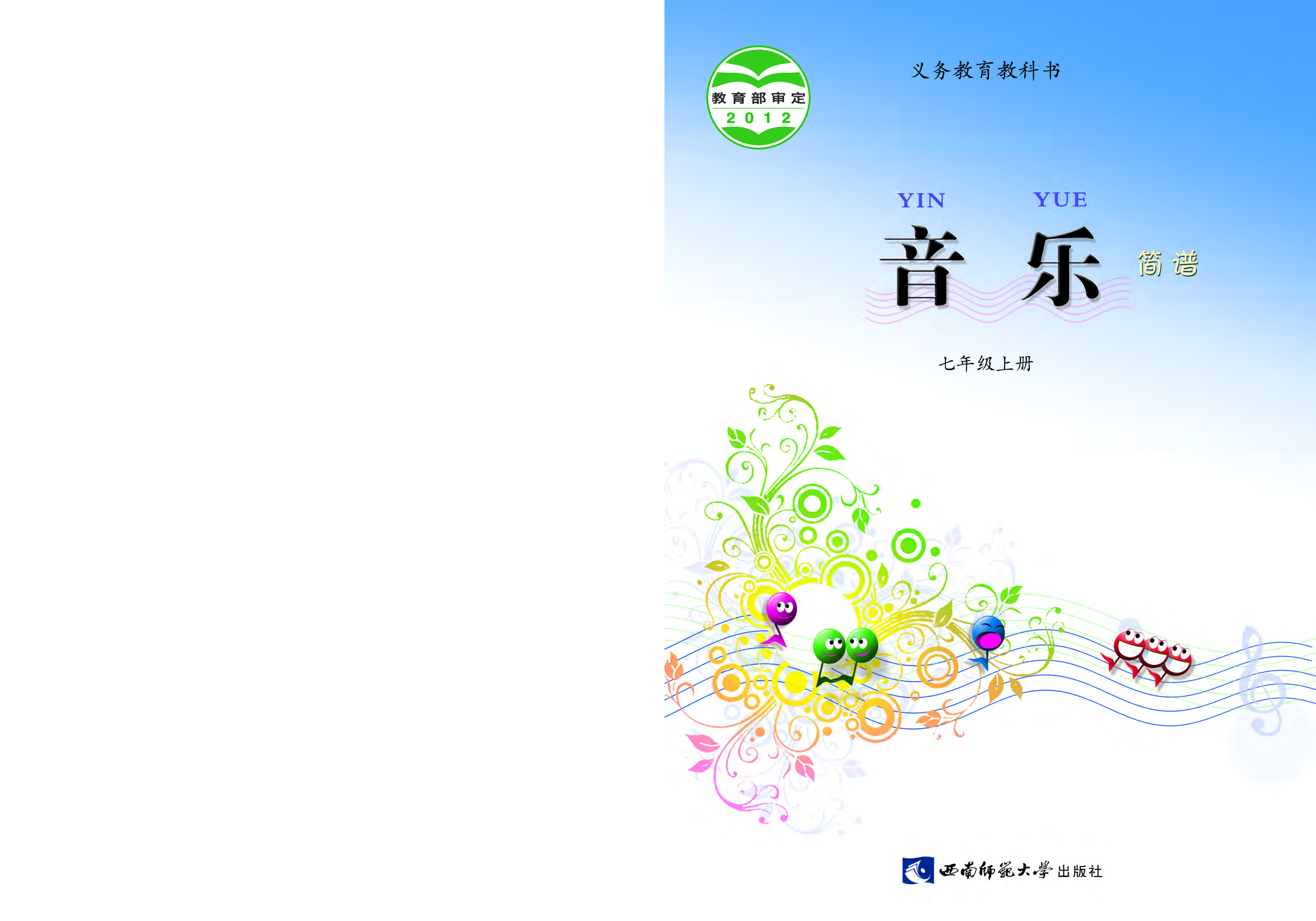 西南师大7年级音乐上册【高清教材】.pdf 第1页