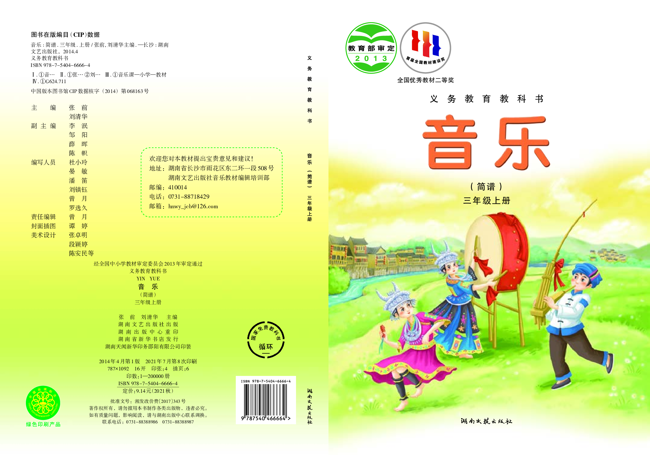 湘艺版3年级音乐上册【高清教材】.pdf 第1页
