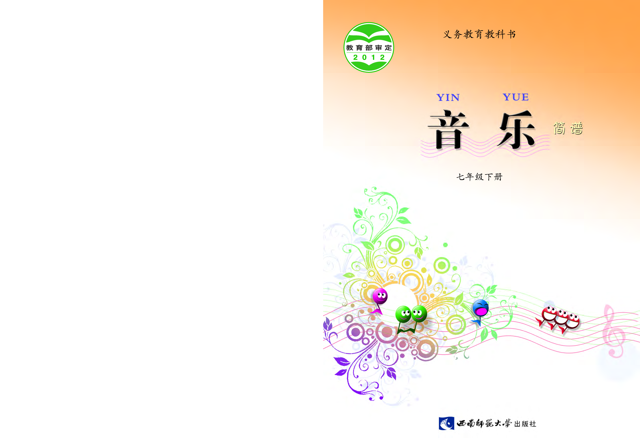 西南师大7年级音乐下册【高清教材】.pdf 第1页