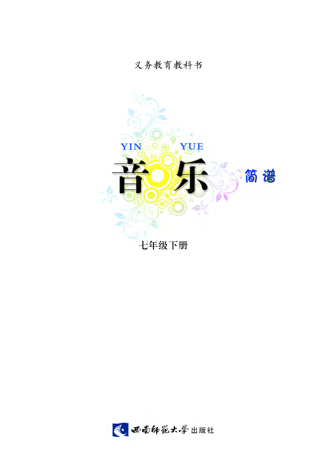 西南师大7年级音乐下册【高清教材】.pdf 第4页