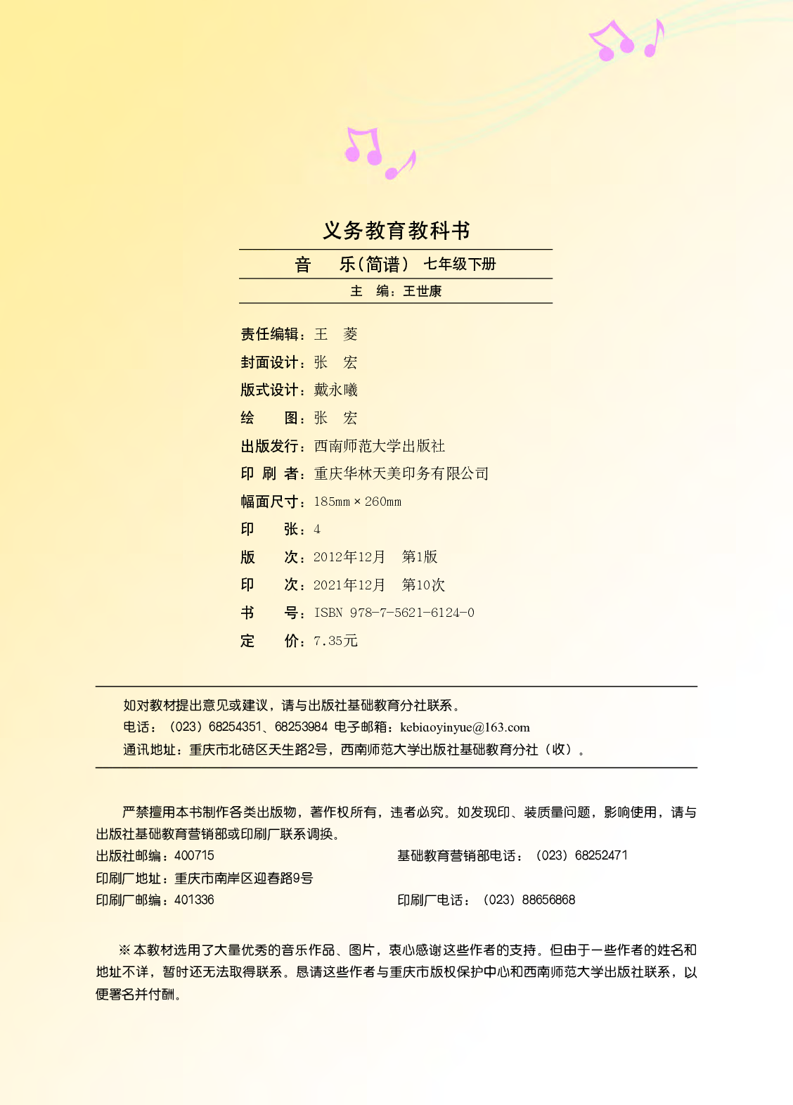 西南师大7年级音乐下册【高清教材】.pdf 第5页