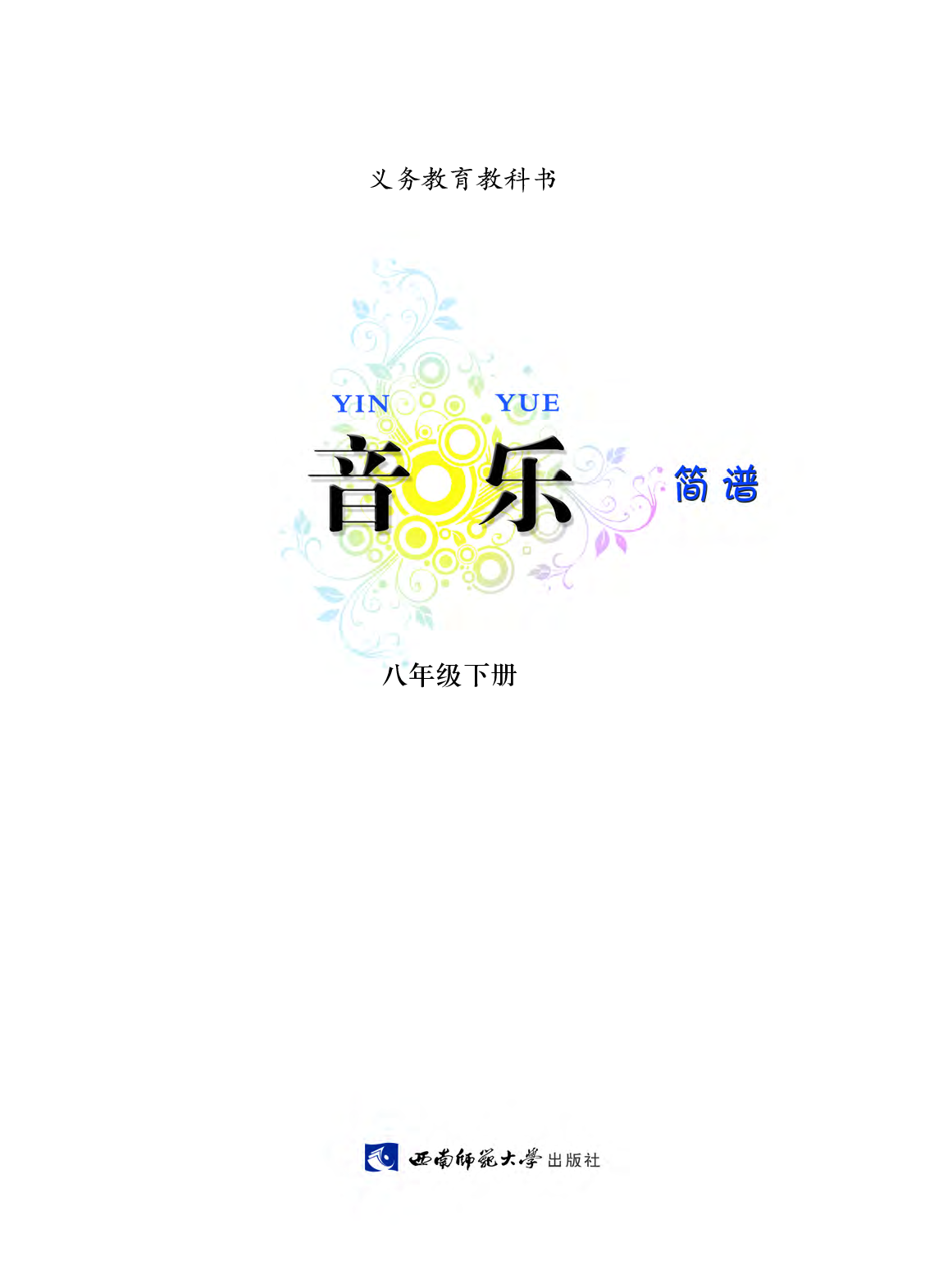 西南师大8年级音乐下册【高清教材】.pdf 第4页