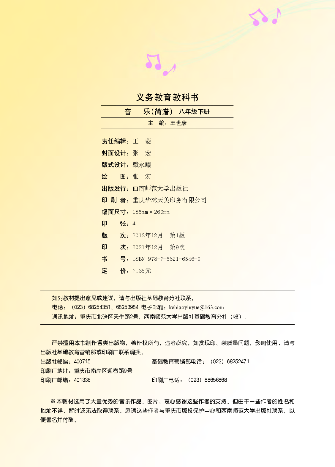 西南师大8年级音乐下册【高清教材】.pdf 第5页