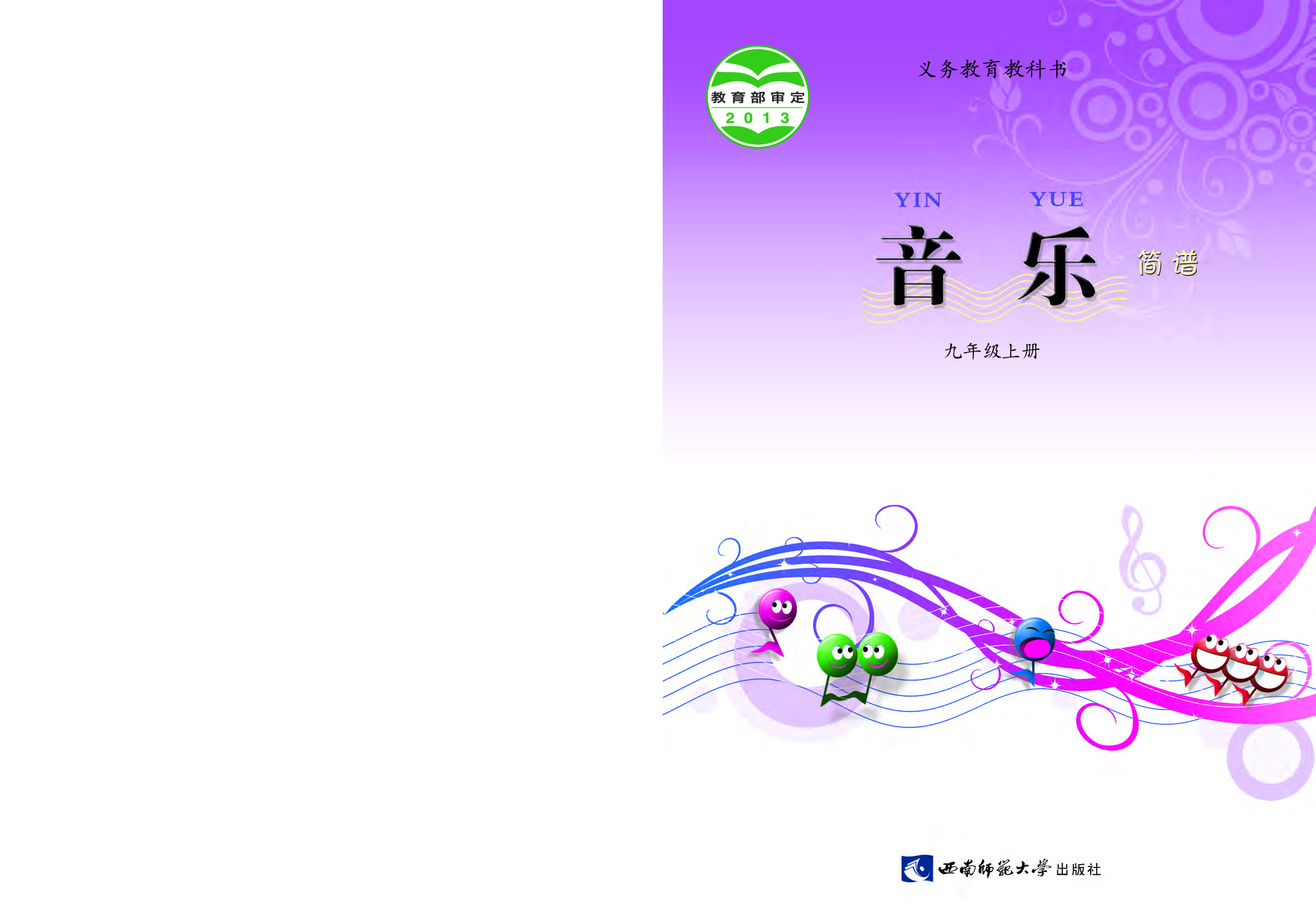 西南师大9年级音乐上册【高清教材】.pdf 第1页