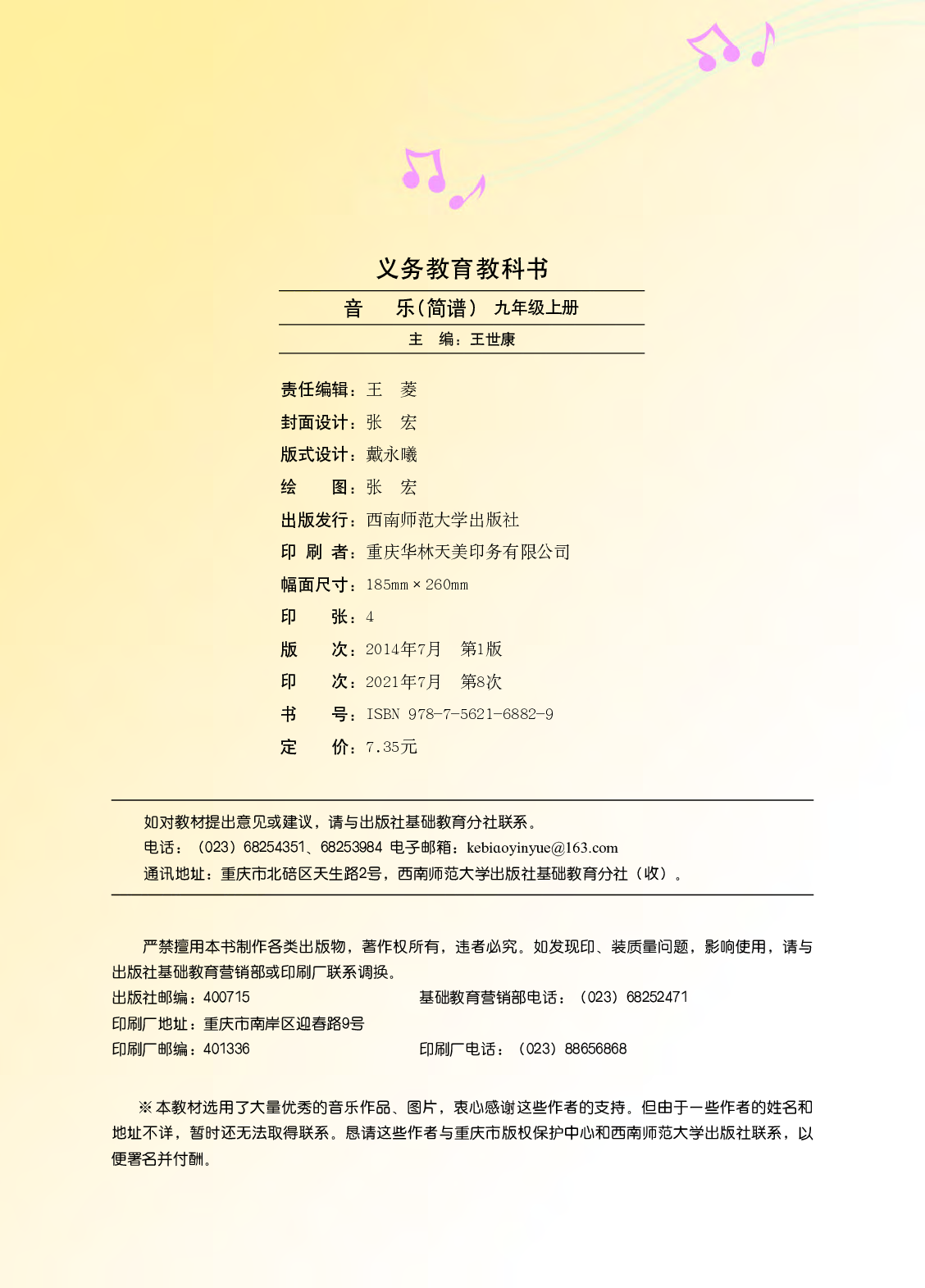 西南师大9年级音乐上册【高清教材】.pdf 第5页