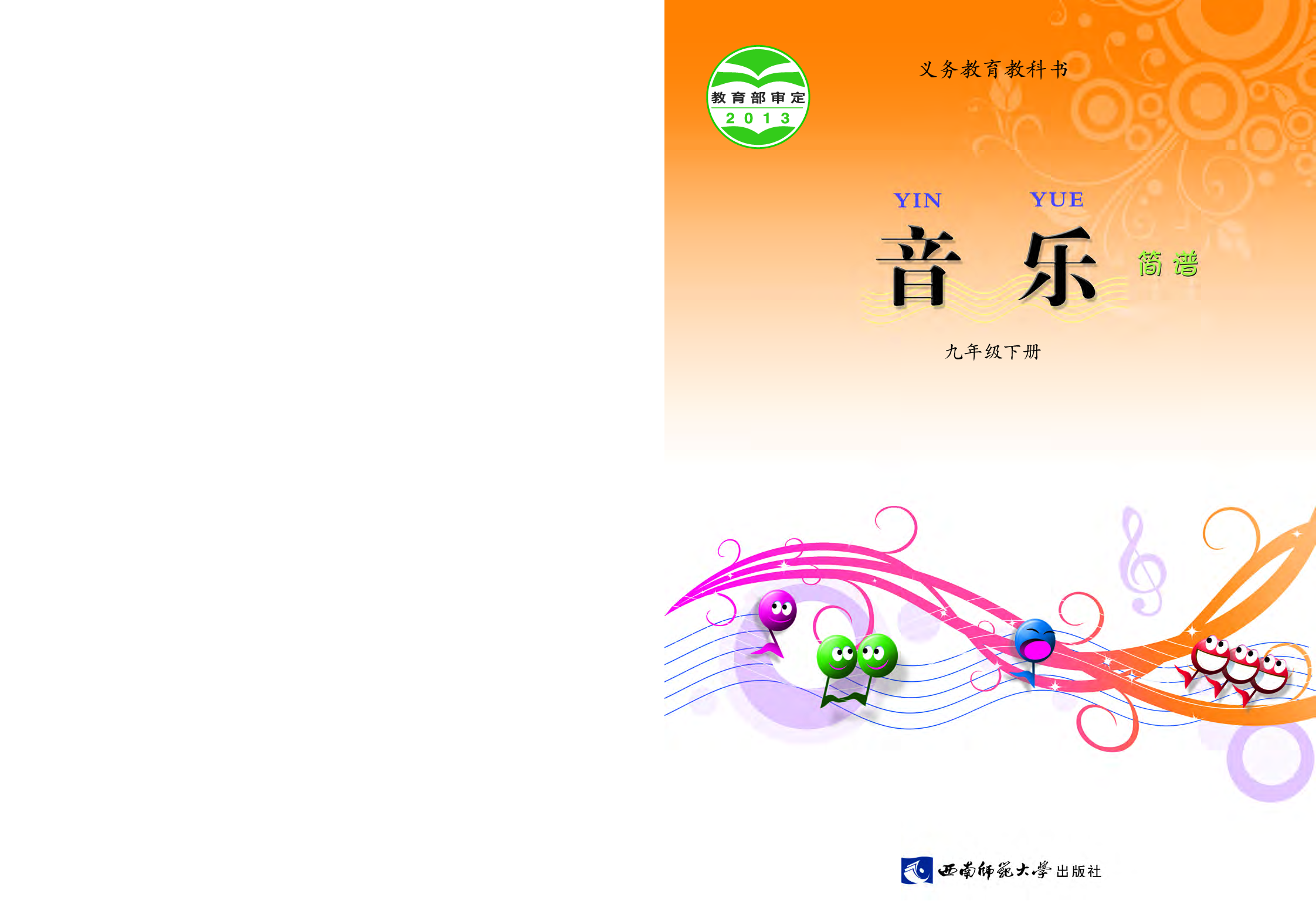 西南师大9年级音乐下册【高清教材】.pdf 第1页