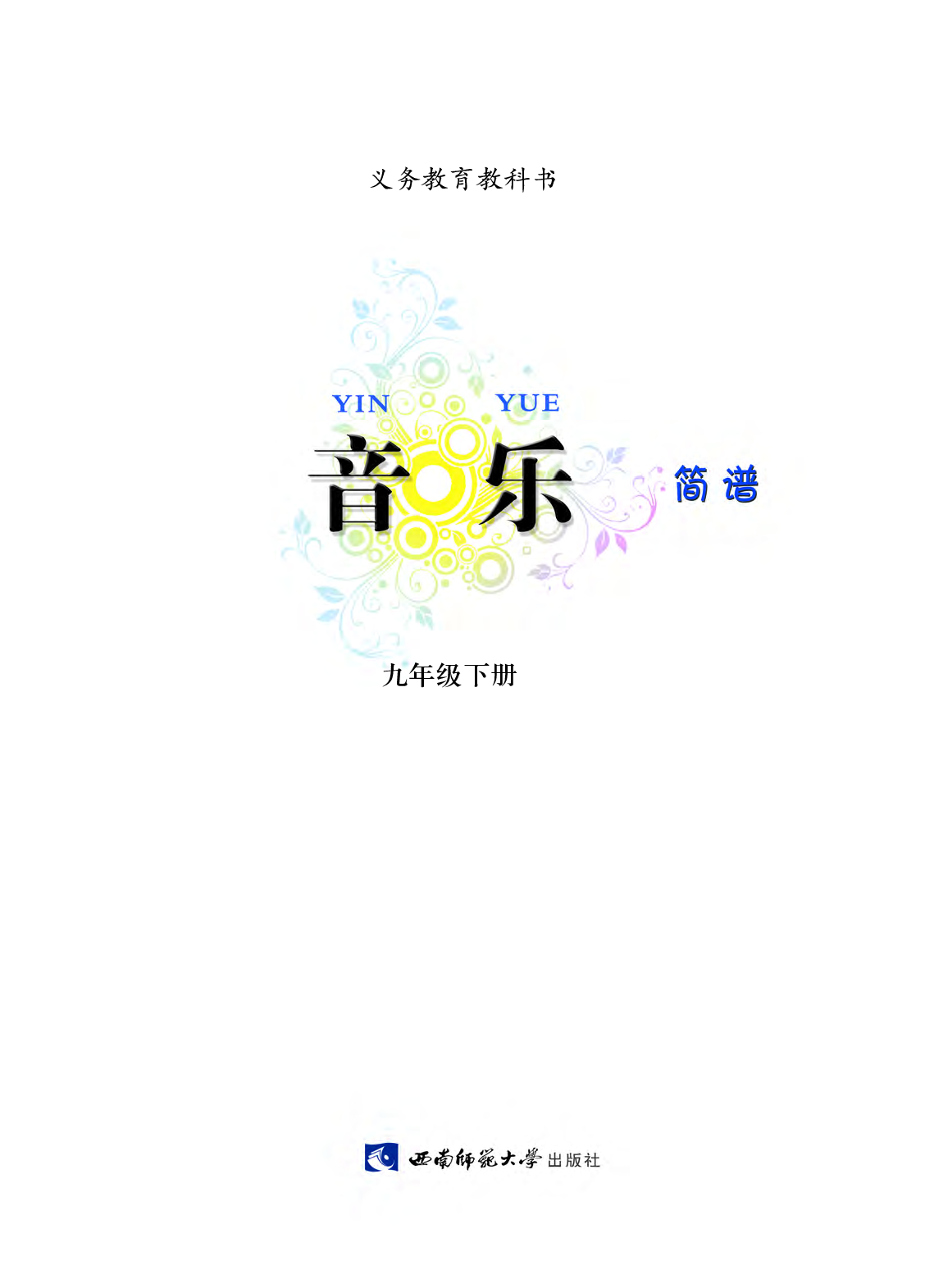 西南师大9年级音乐下册【高清教材】.pdf 第4页