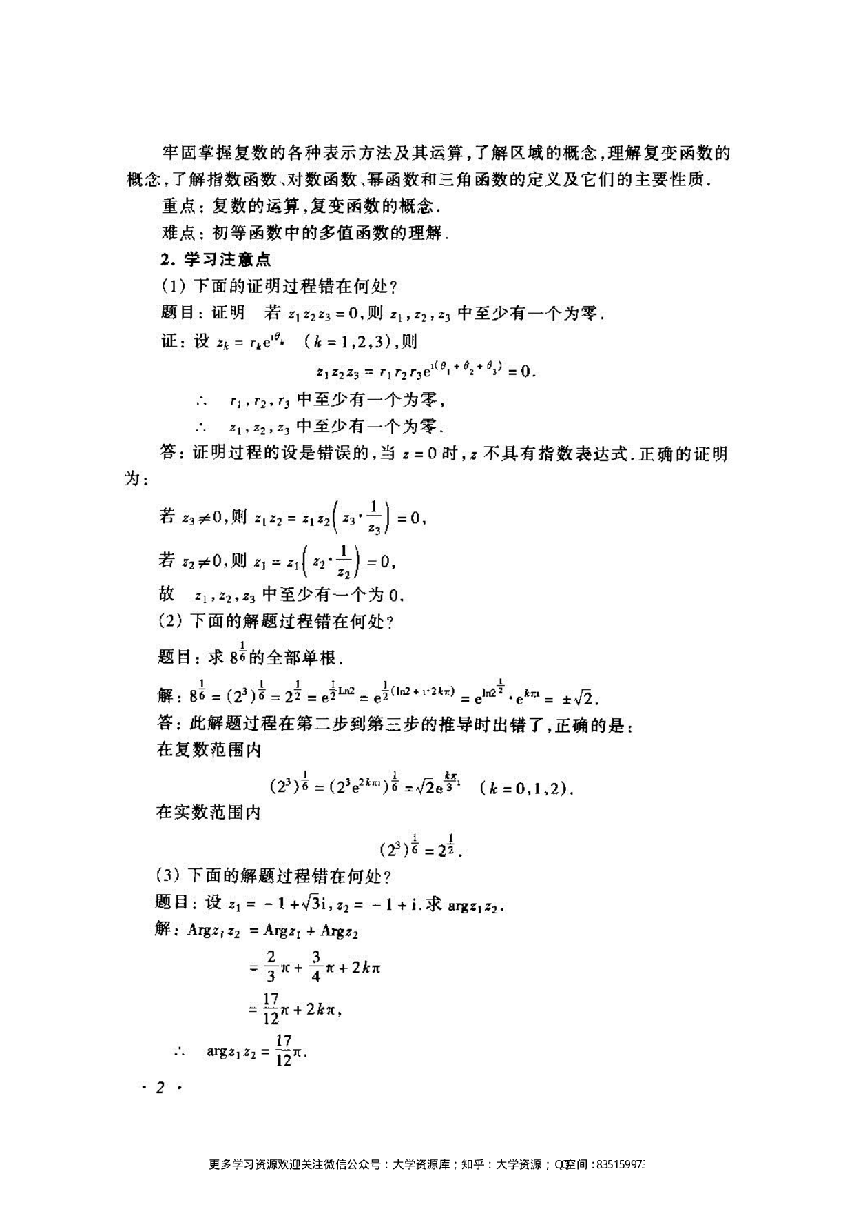 《复变函数与积分变换》(苏变萍-陈东立)答案.pdf 第2页